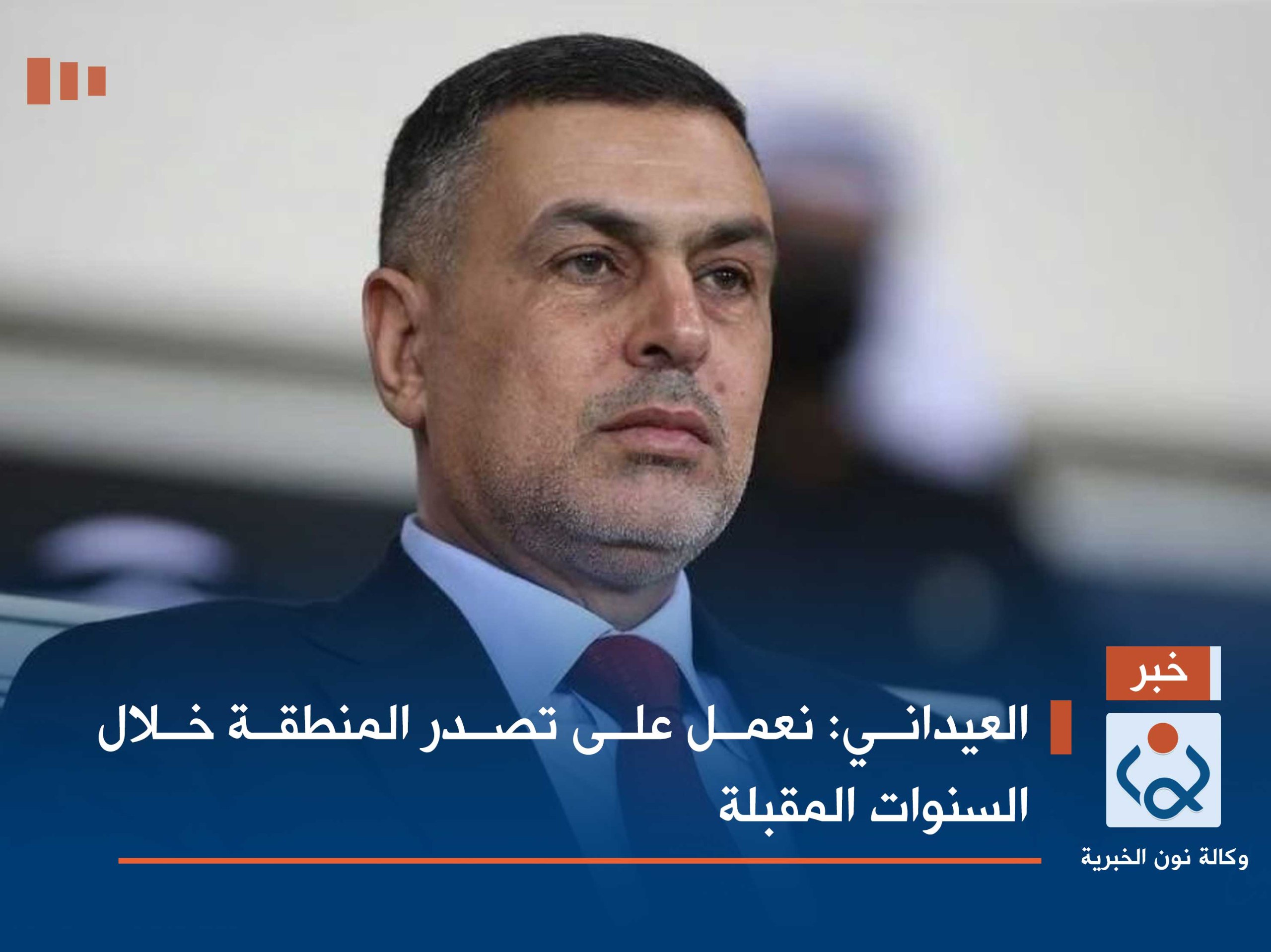 العيداني: نعمل على تصدر المنطقة خلال السنوات المقبلة