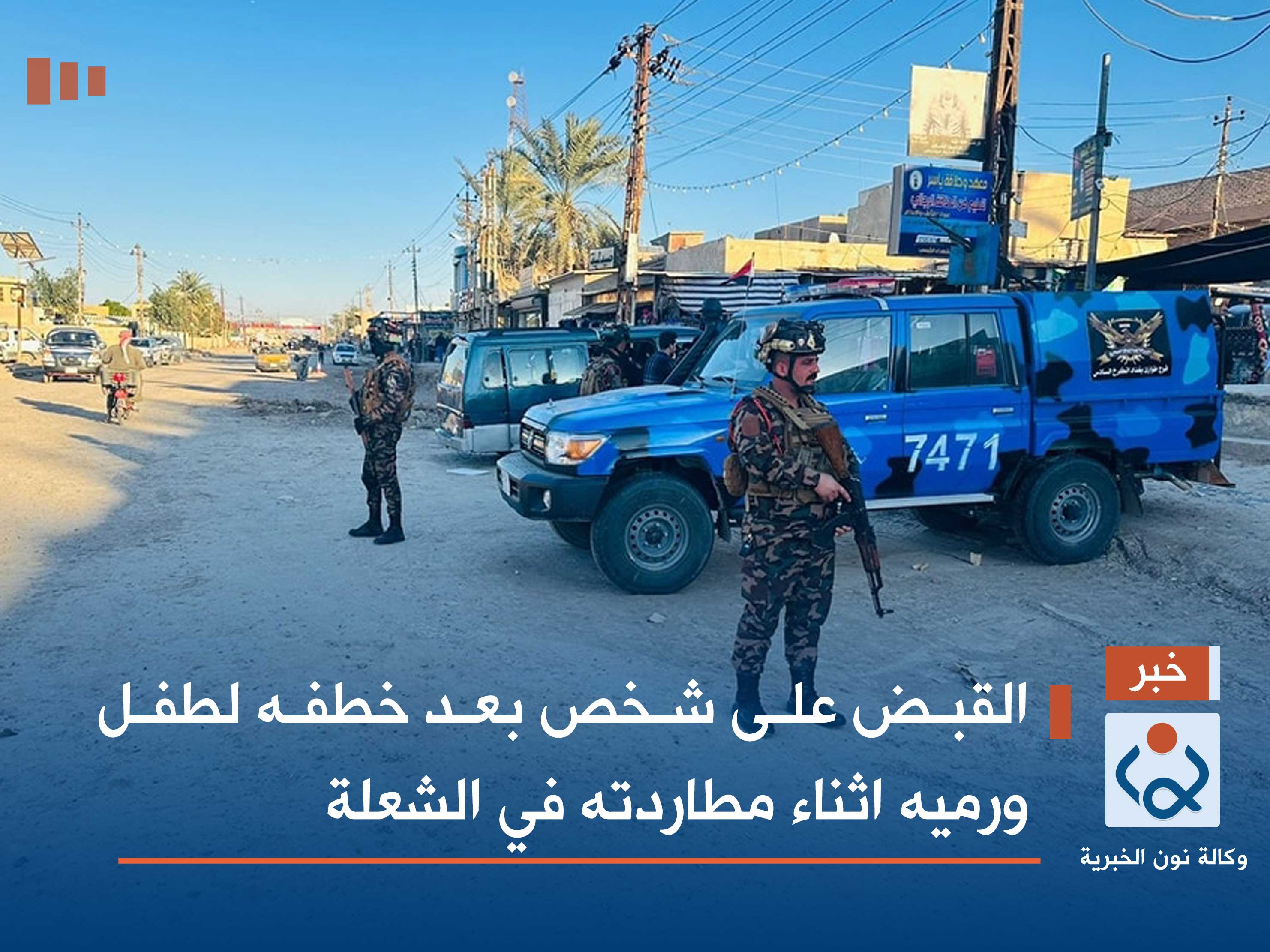 القبض على شخص بعد خطفه لطفل ورميه اثناء مطاردته في الشعلة