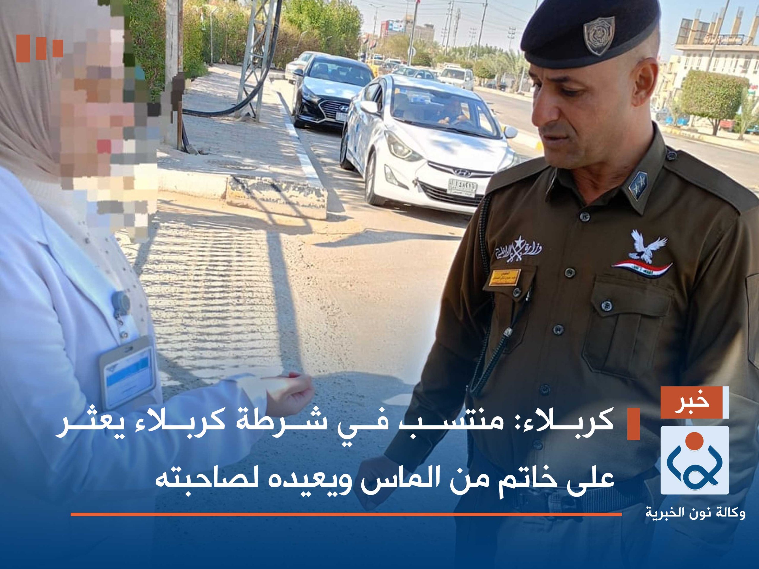 كربلاء:منتسب في شرطة كربلاء يعثر على خاتم من الماس ويعيده لصاحبته