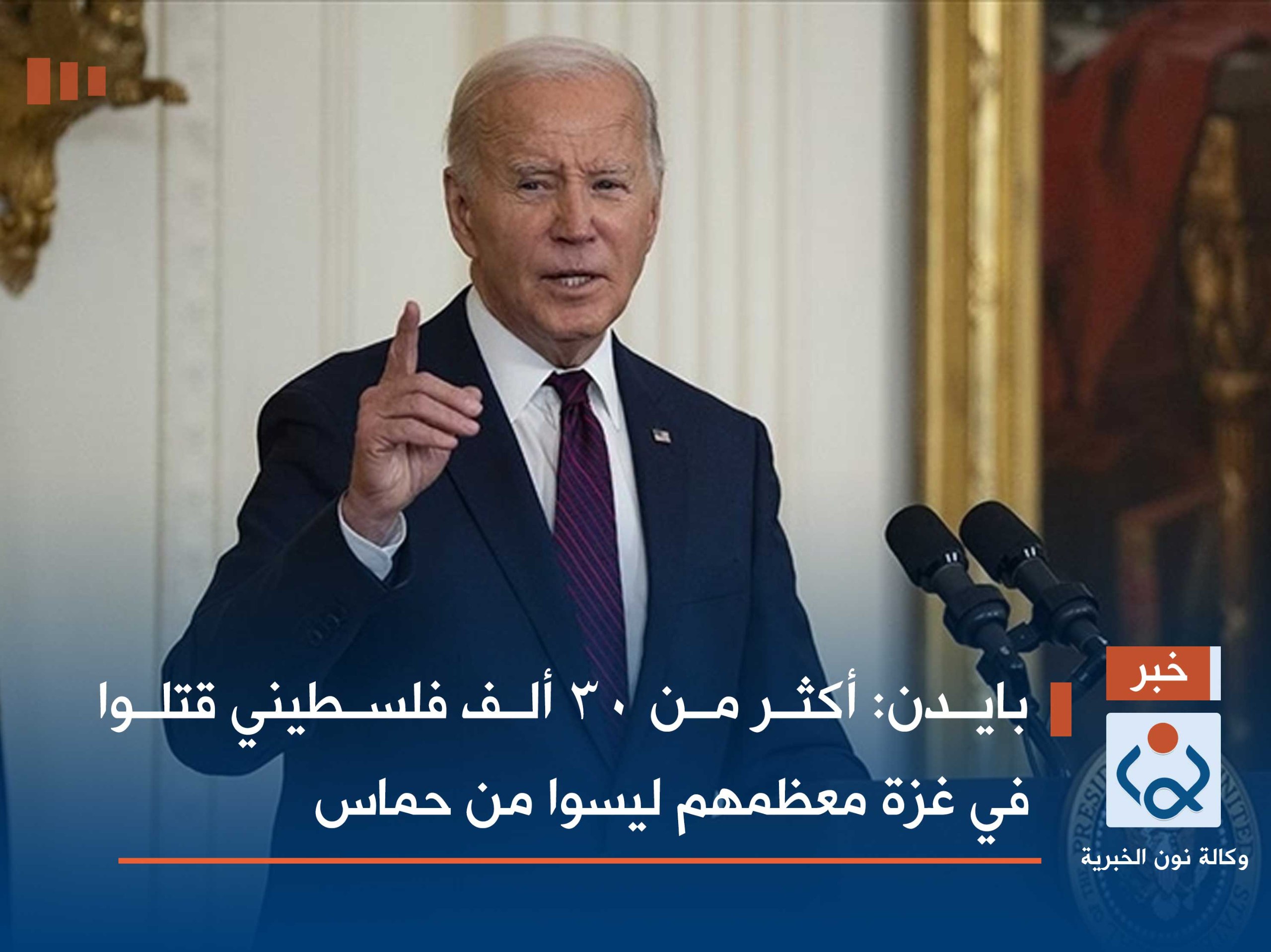 بايدن: أكثر من 30 ألف فلسطيني قتلوا في غزة معظمهم ليسوا من حماس