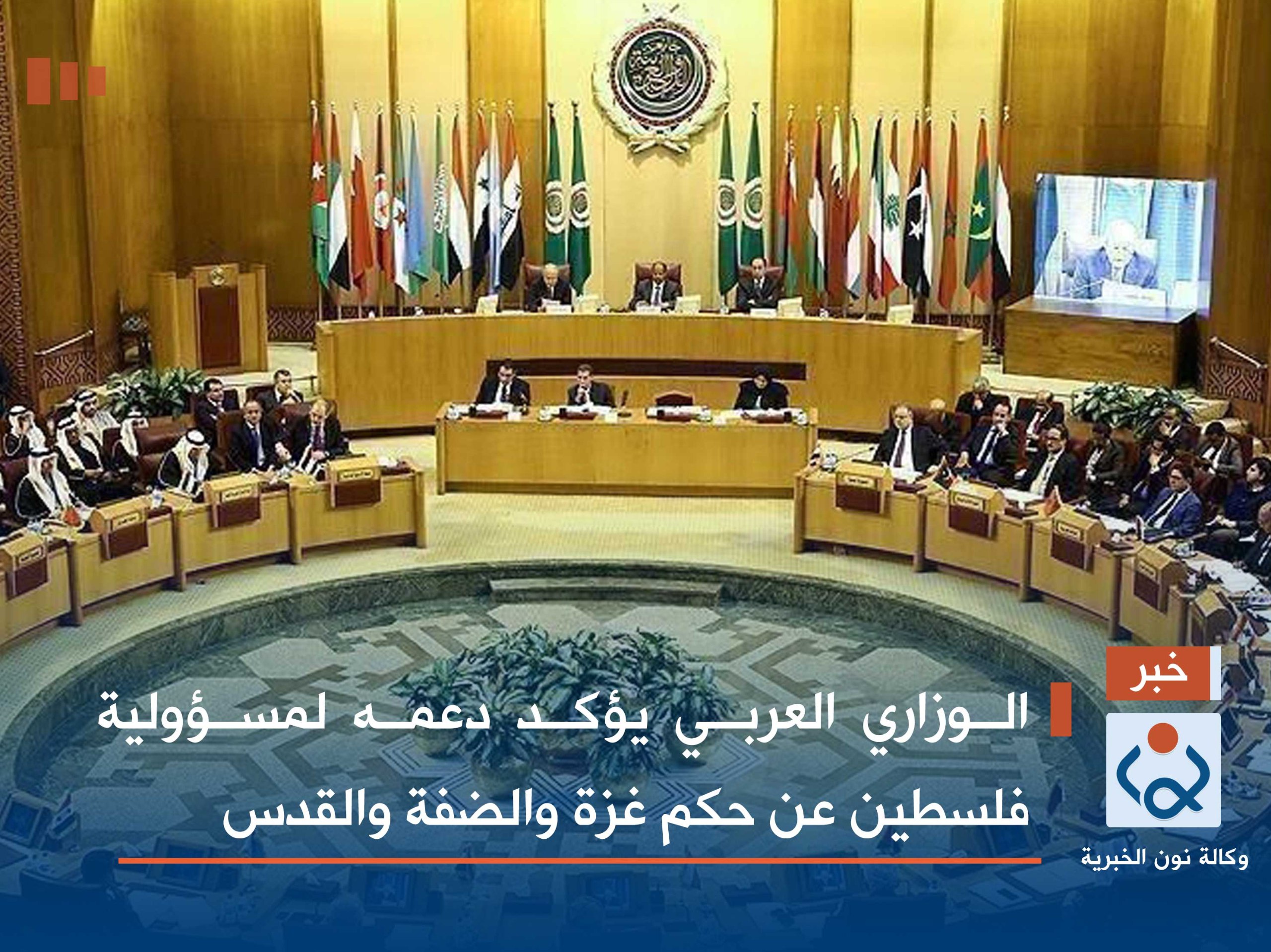 الوزاري العربي يؤكد دعمه لمسؤولية فلسطين عن حكم غزة والضفة والقدس