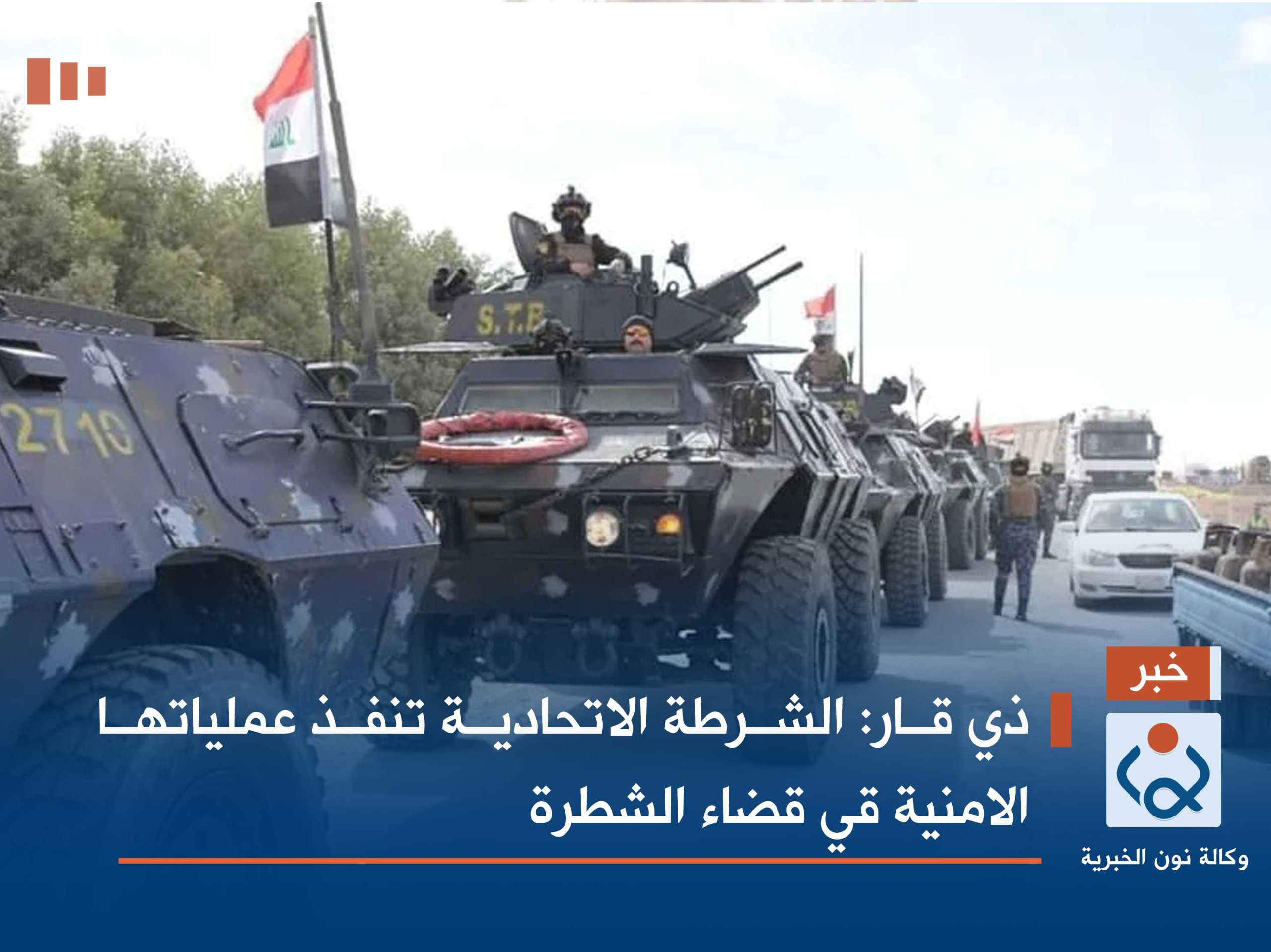 ذي قار:الشرطة الاتحادية تنفذ عملياتها الامنية قي قضاء الشطرة