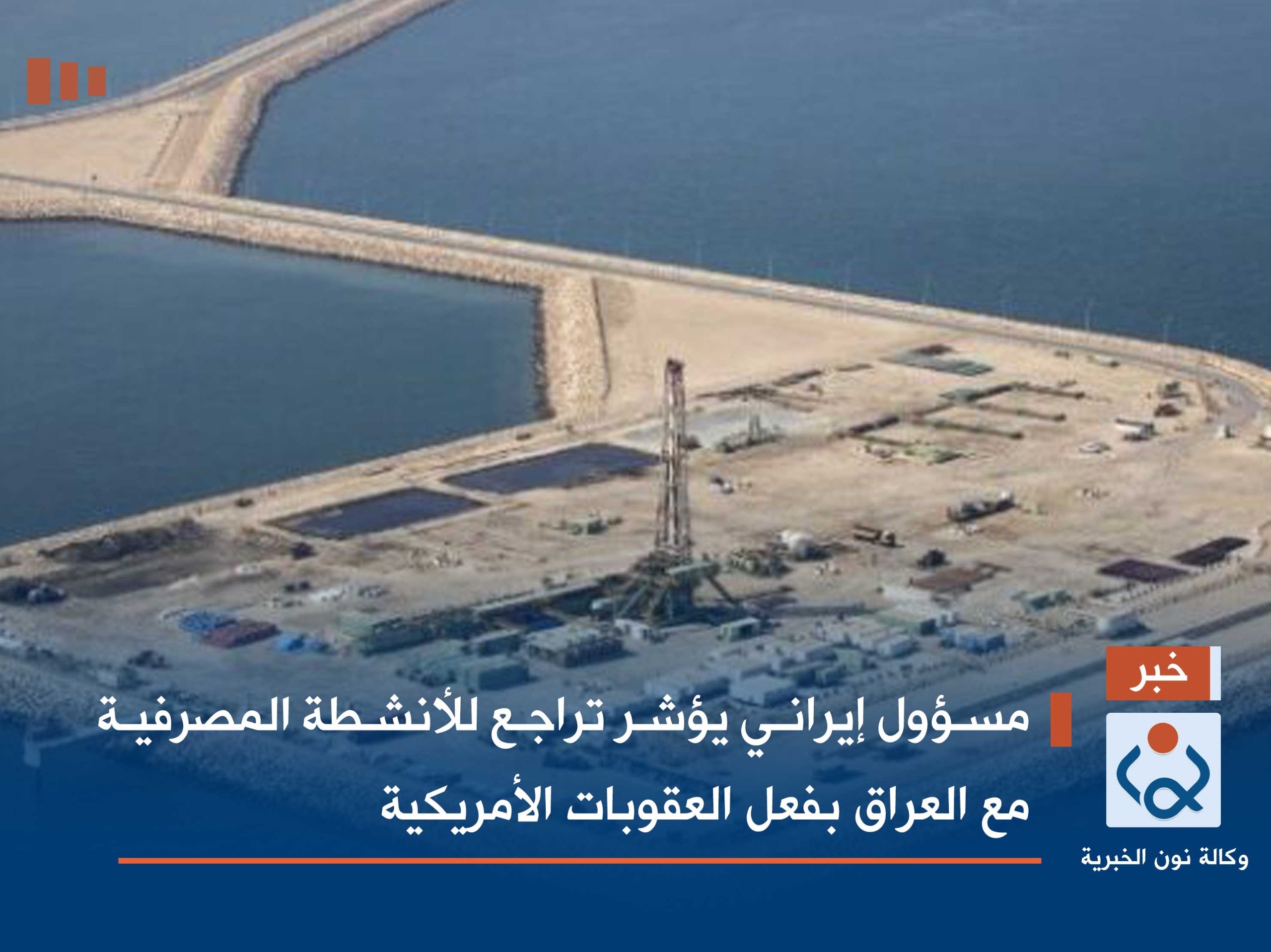 مسؤول إيراني يؤشر تراجع للأنشطة المصرفية مع العراق بفعل العقوبات الأمريكية