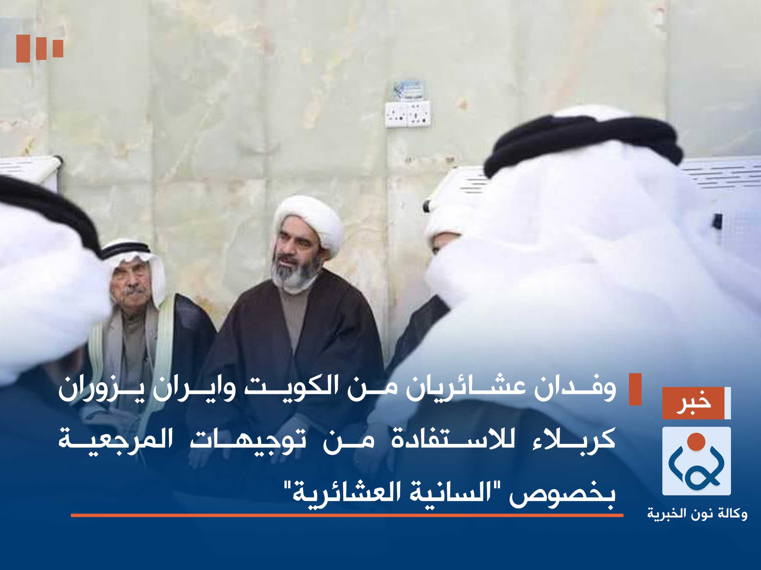 وفدان عشائريان من الكويت وايران يزوران كربلاء للاستفادة من توجيهات المرجعية بخصوص "السانية العشائرية"