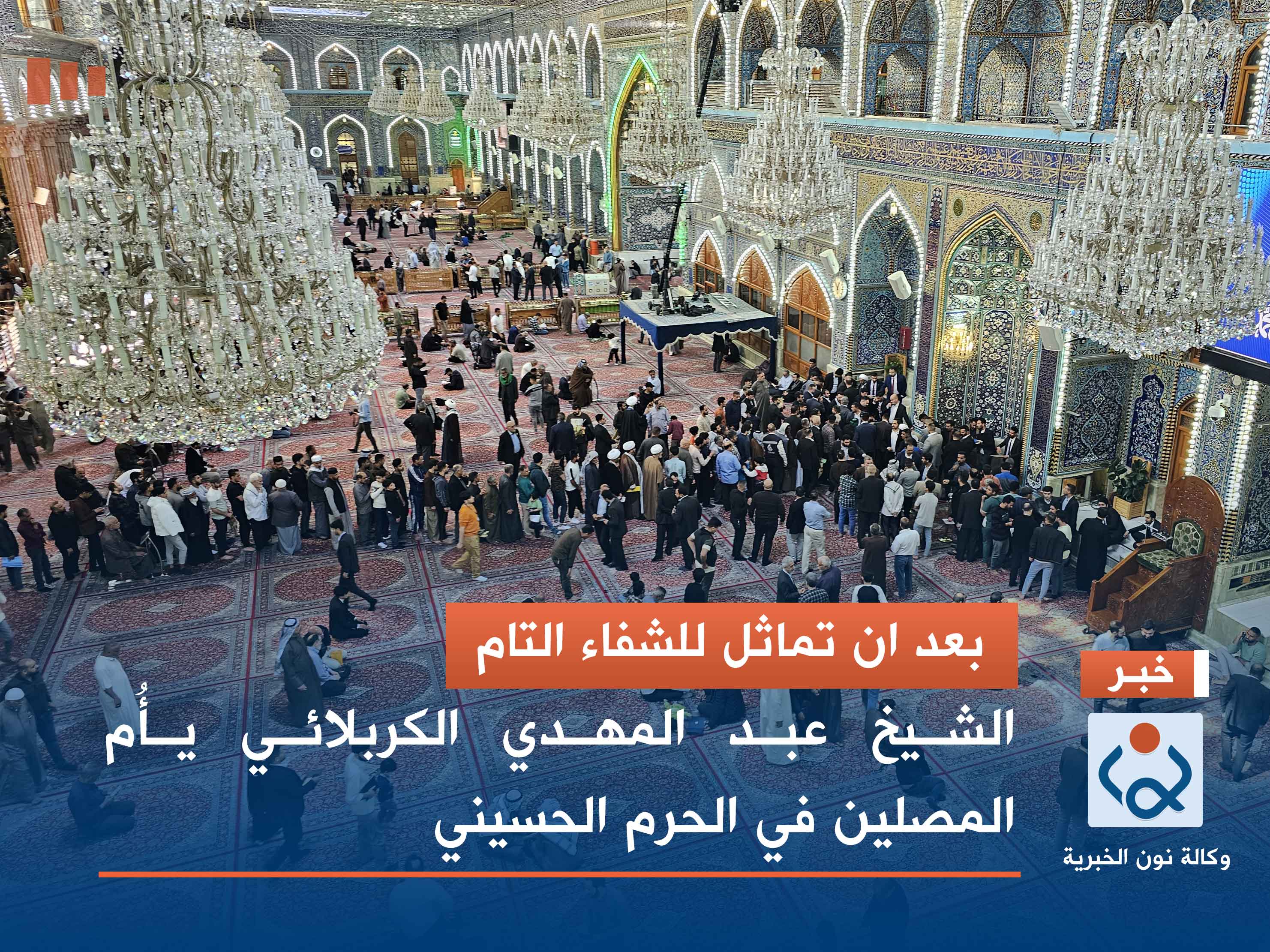 بعد ان تماثل للشفاء التام: الشيخ عبد المهدي الكربلائي يأُم المصلين في الحرم الحسيني(صور)