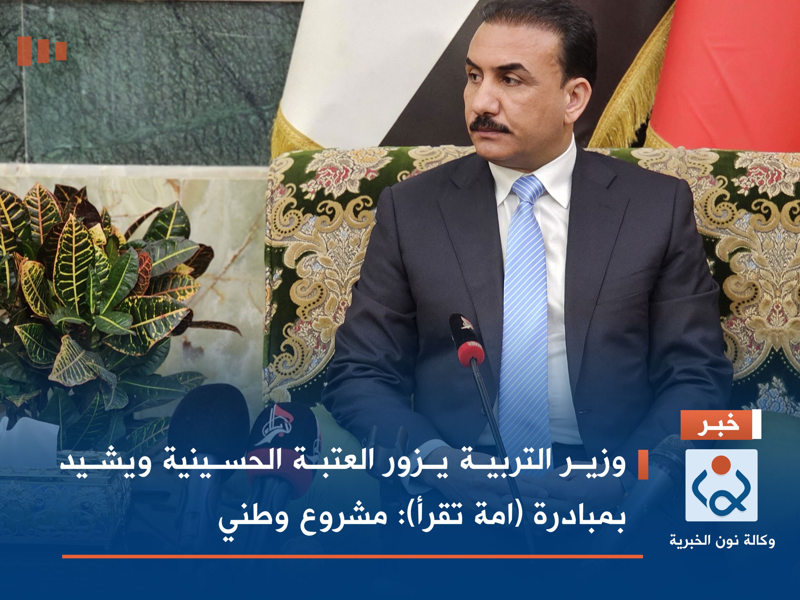 فيديو:وزير التربية يزور العتبة الحسينية ويشيد بمبادرة (امة تقرأ) :مشروع وطني