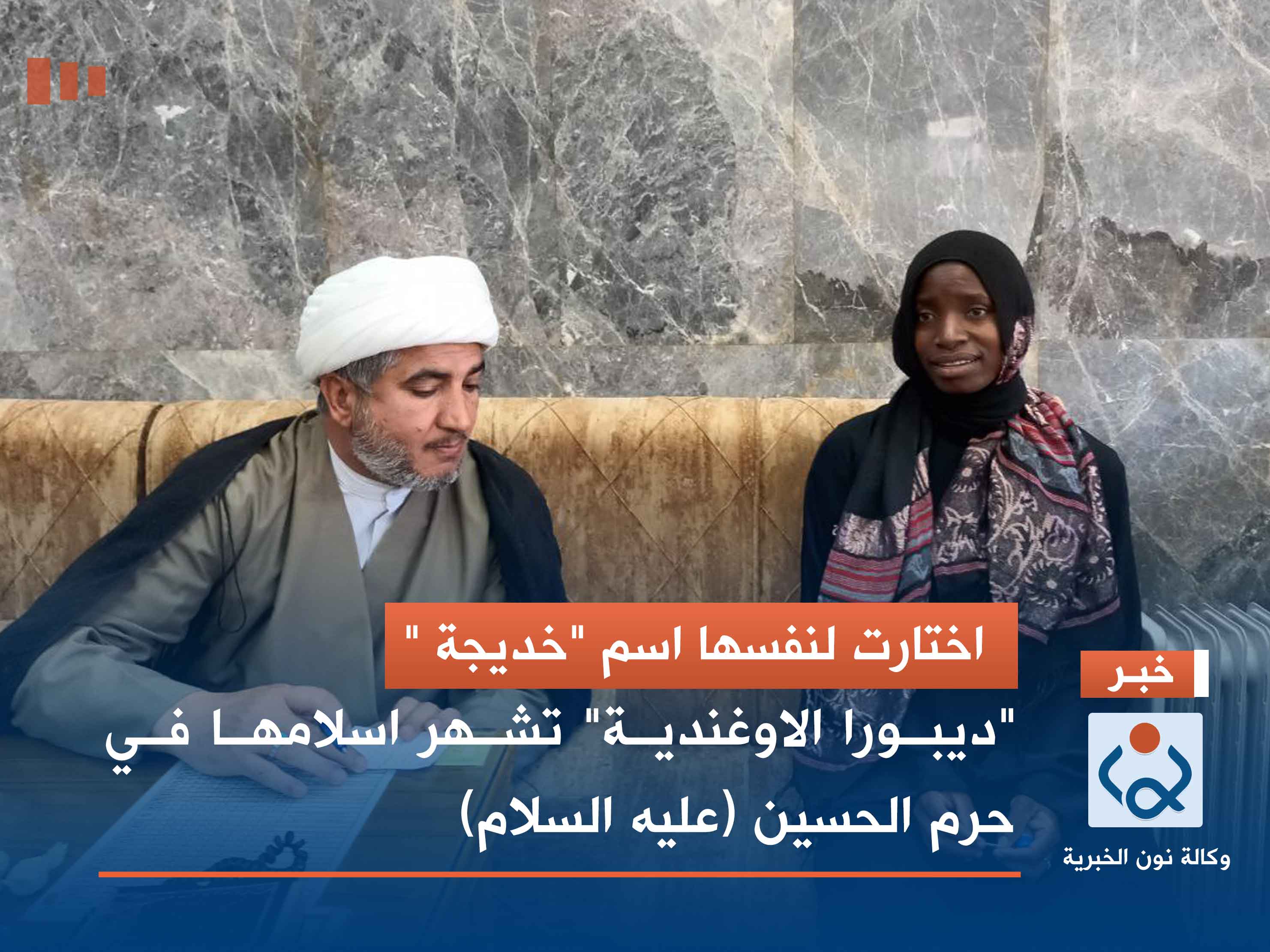 اختارت لنفسها اسم "خديجة " "ديبورا الاوغندية" تشهر اسلامها في حرم الحسين (عليه السلام)