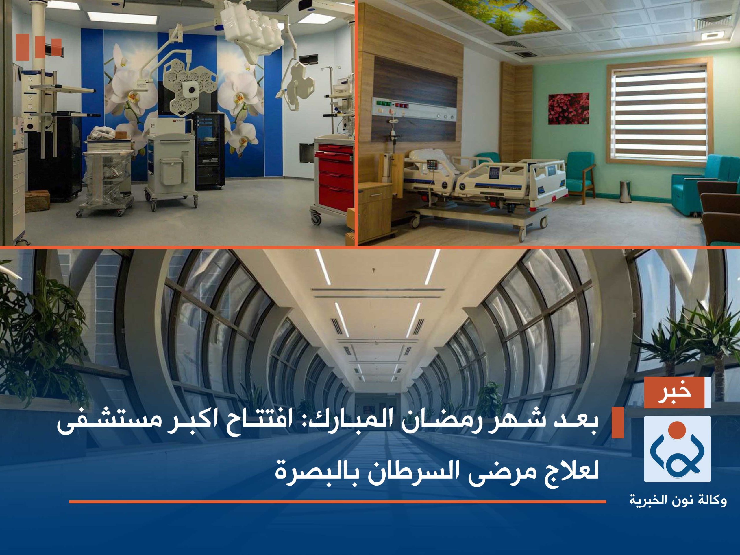 بالفيديو:بعد شهر رمضان المبارك:افتتاح اكبر مستشفى لعلاج مرضى السرطان بالبصرة
