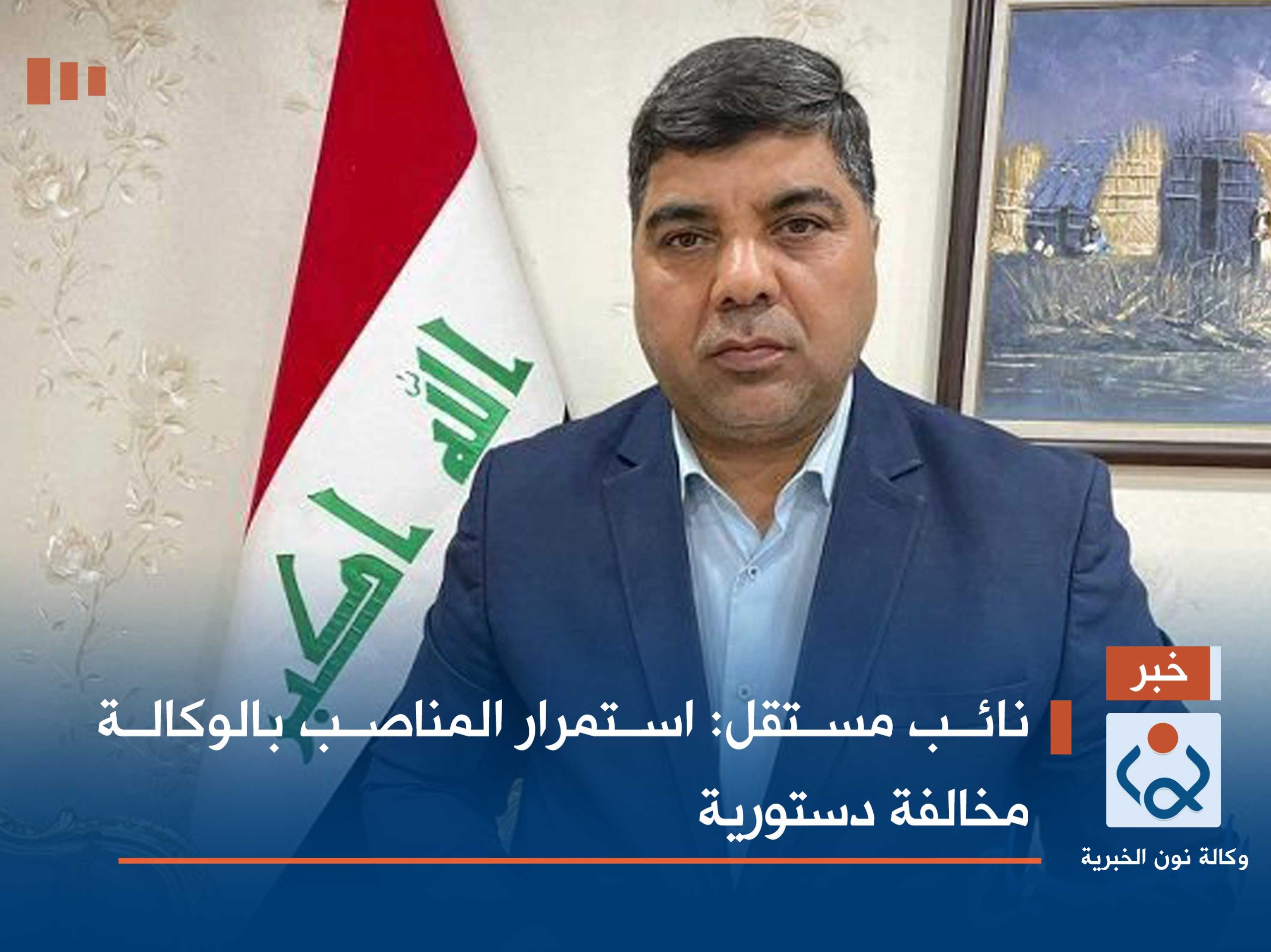 نائب مستقل: استمرار المناصب بالوكالة مخالفة دستورية