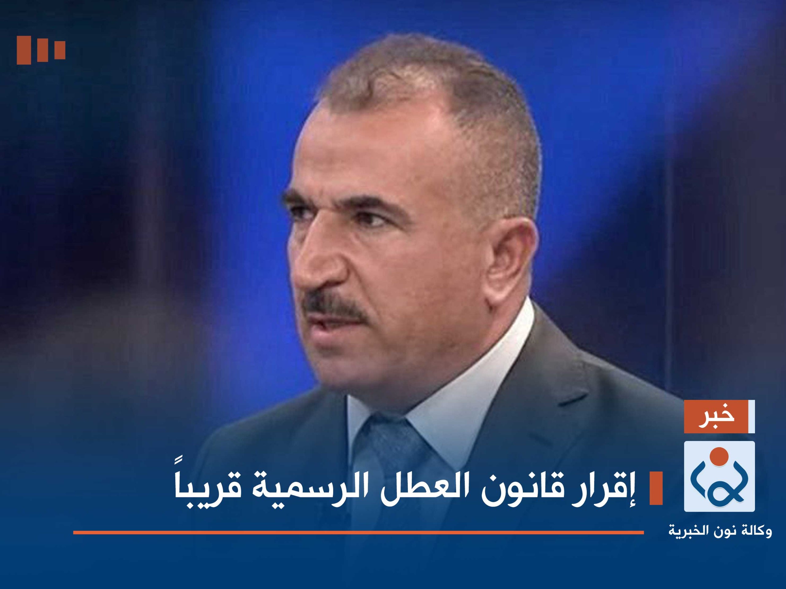 إقرار قانون العطل الرسمية قريباً