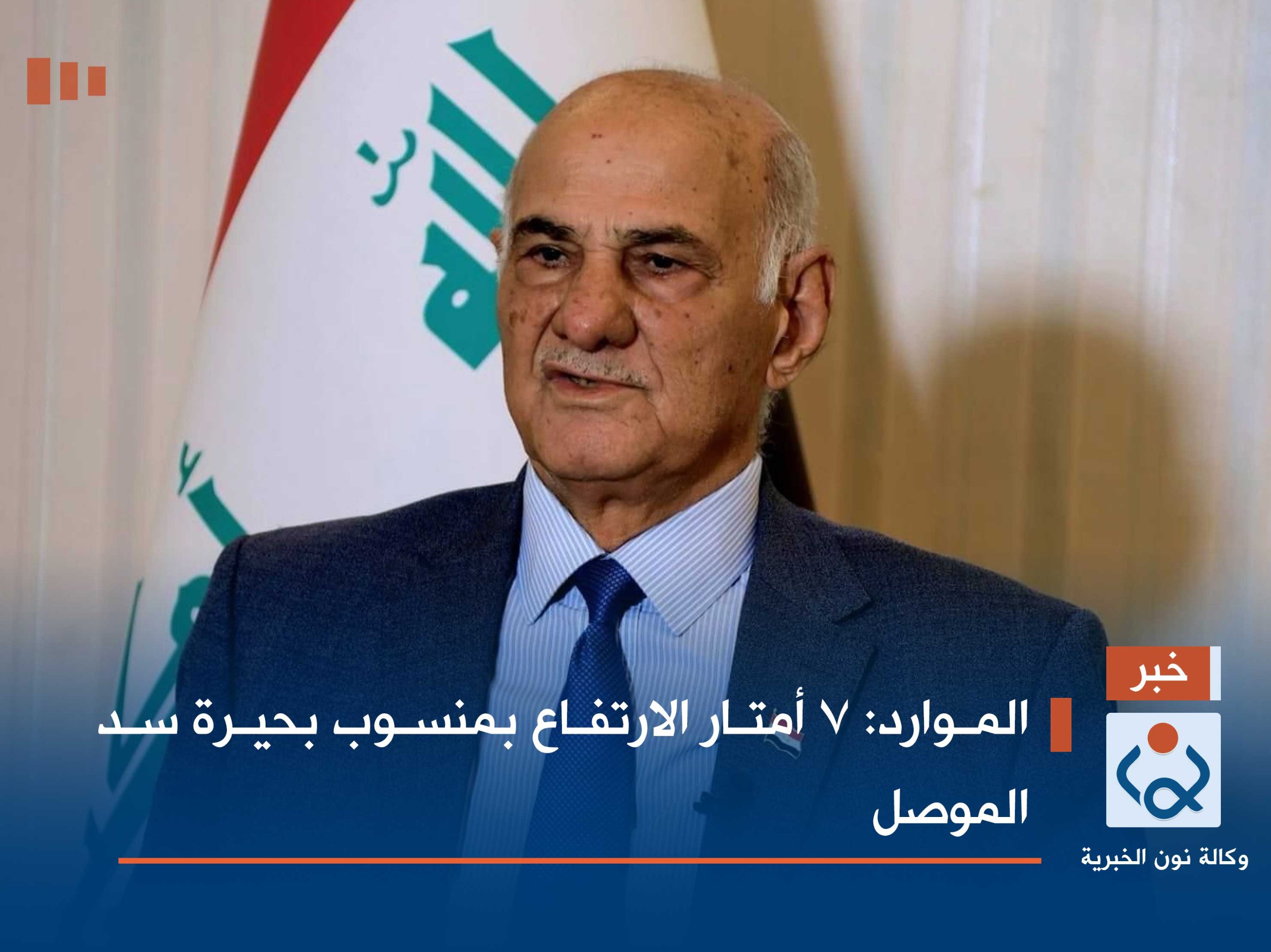 الموارد: 7 أمتار الارتفاع بمنسوب بحيرة سد الموصل