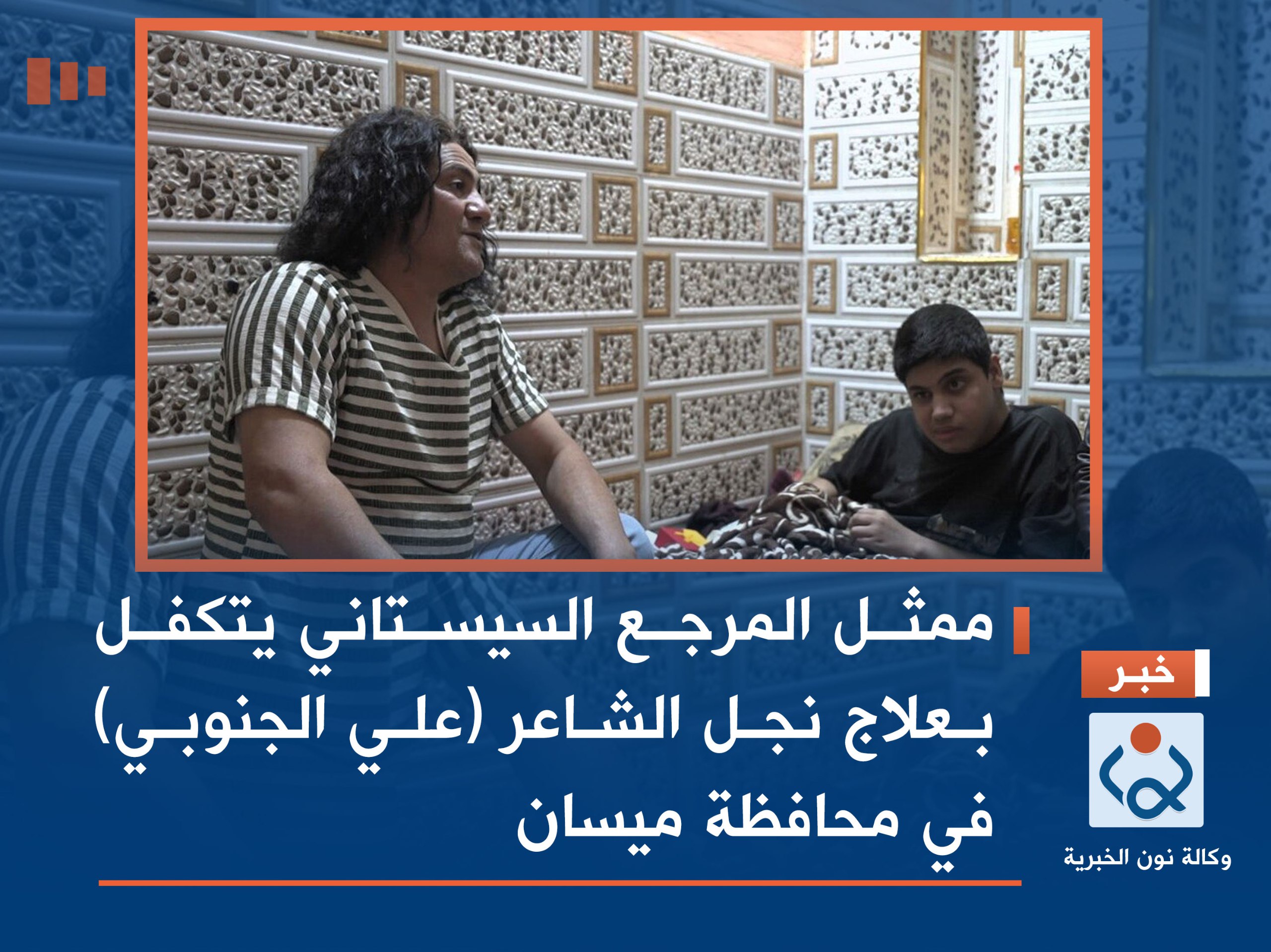 ممثل المرجع السيستاني يتكفل بعلاج نجل الشاعر (علي الجنوبي) في محافظة ميسان