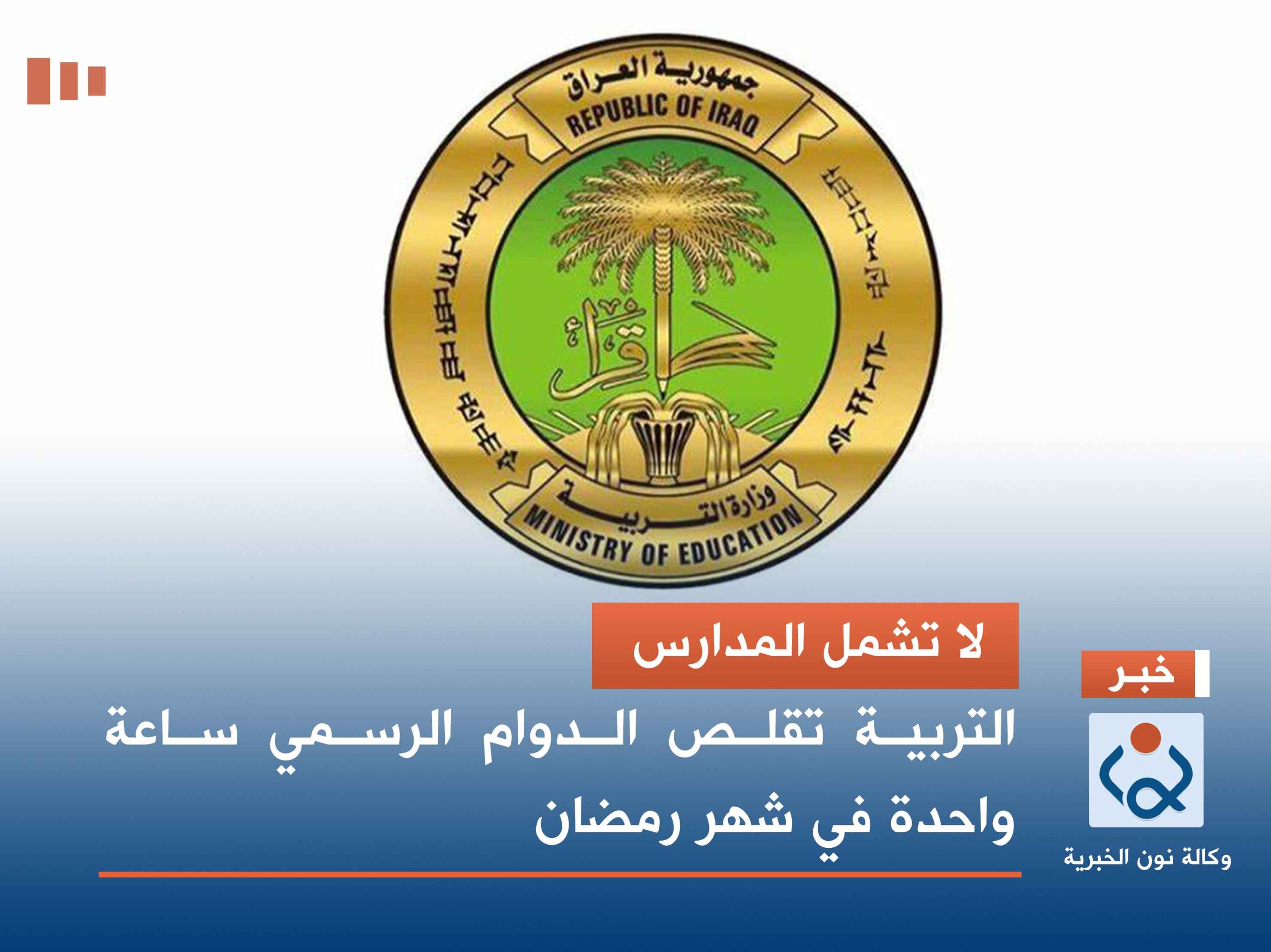 لا تشمل المدارس.. التربية تقلص الدوام الرسمي ساعة واحدة في شهر رمضان