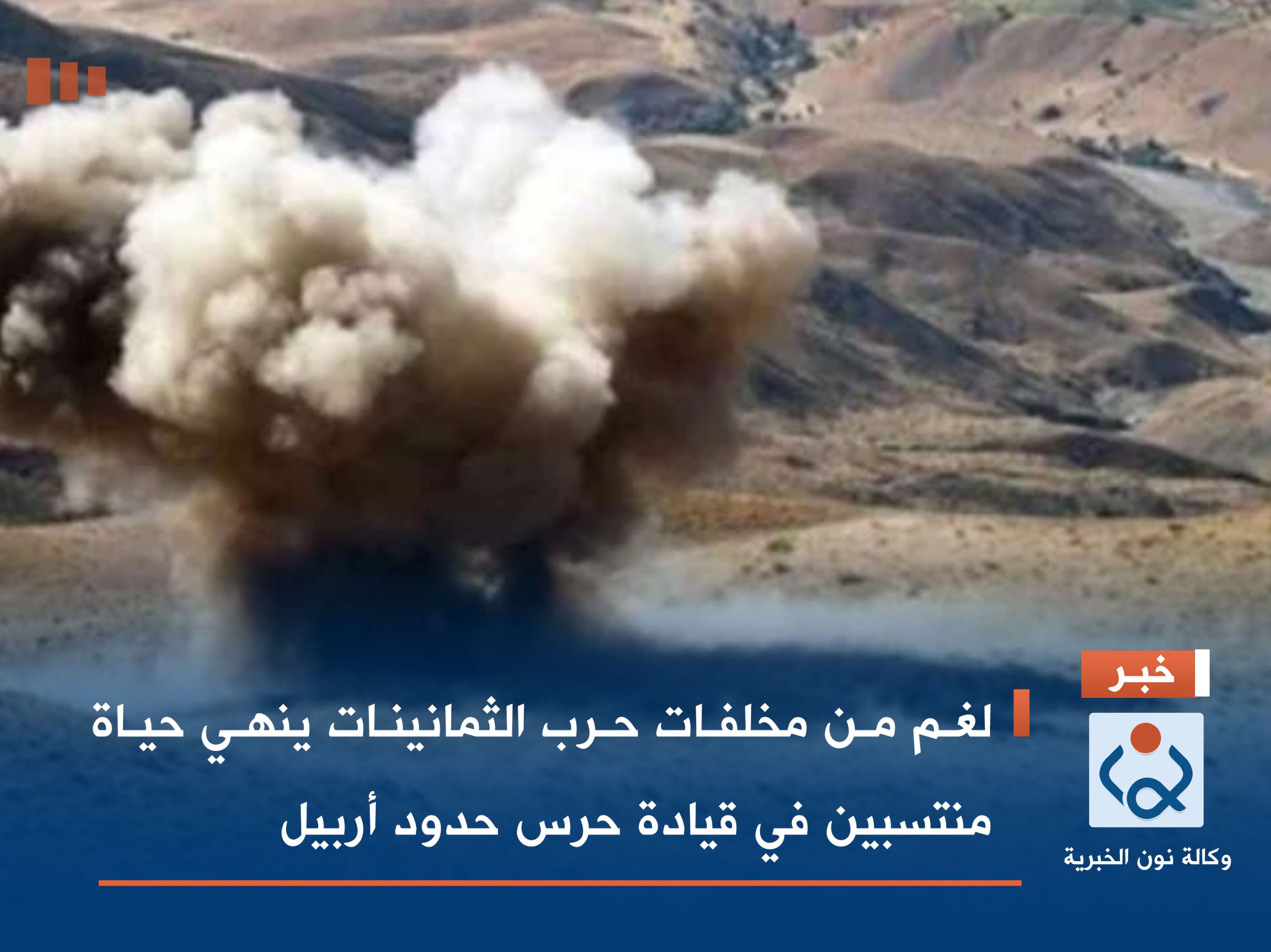 لغم من مخلفات حرب الثمانينات ينهي حياة منتسبين في قيادة حرس حدود أربيل