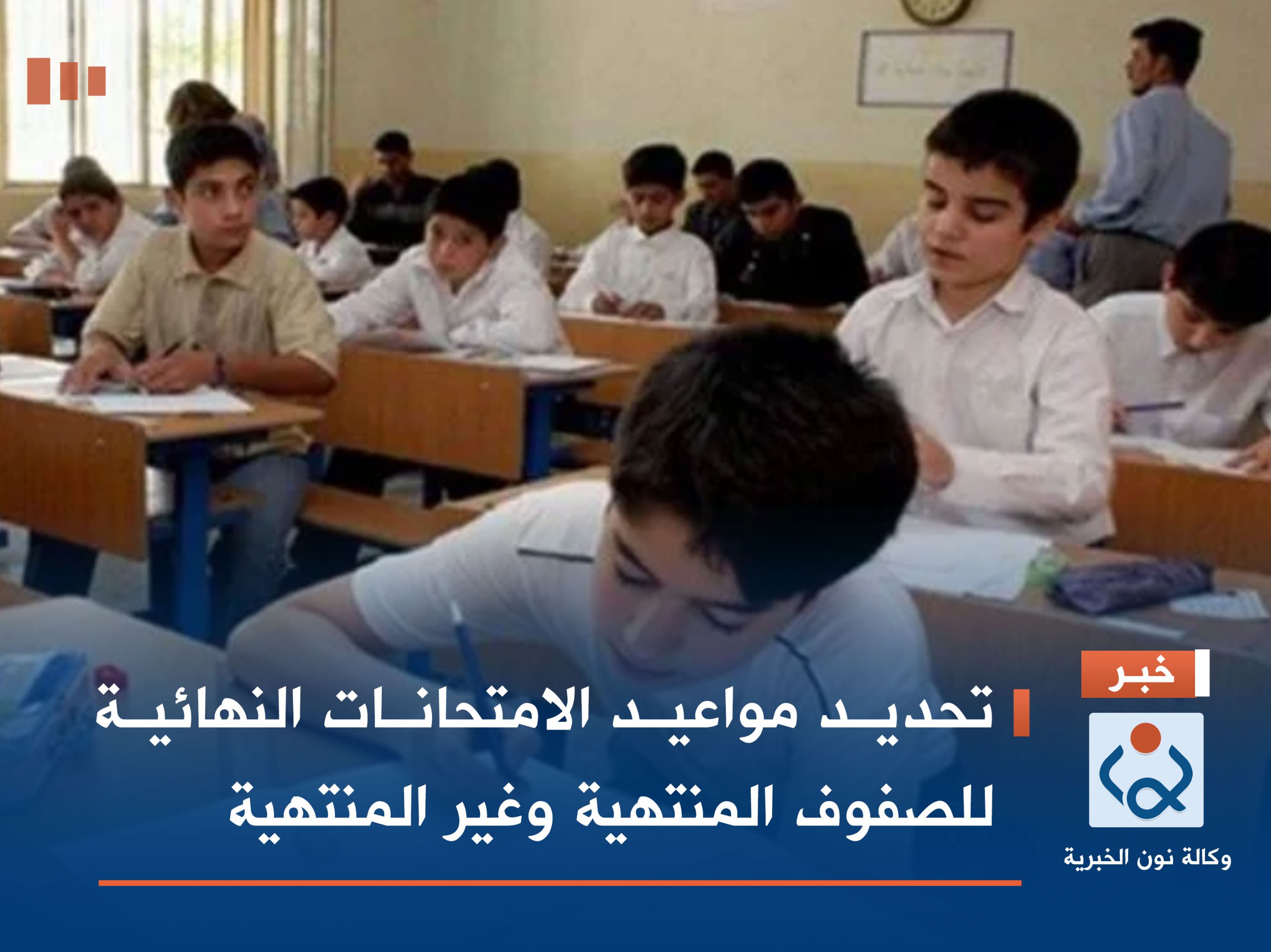 تحديد مواعيد الامتحانات النهائية للصفوف المنتهية وغير المنتهية