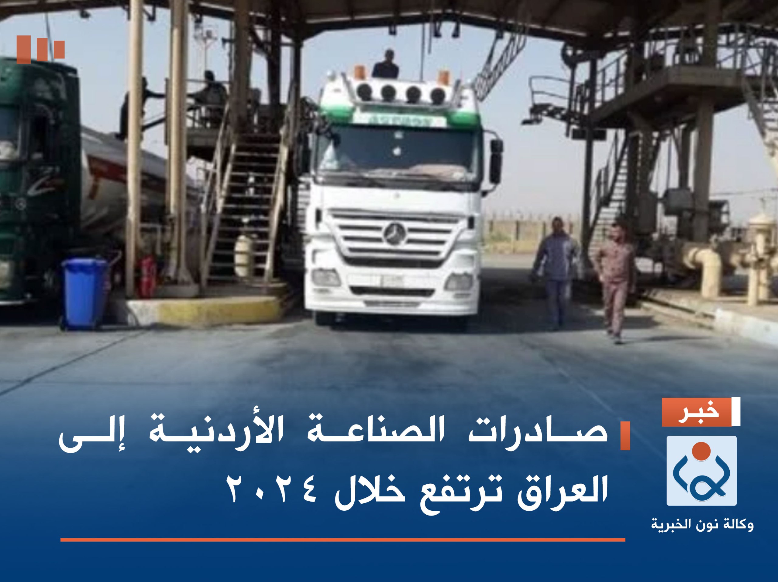 صادرات الصناعة الأردنية إلى العراق ترتفع خلال 2024