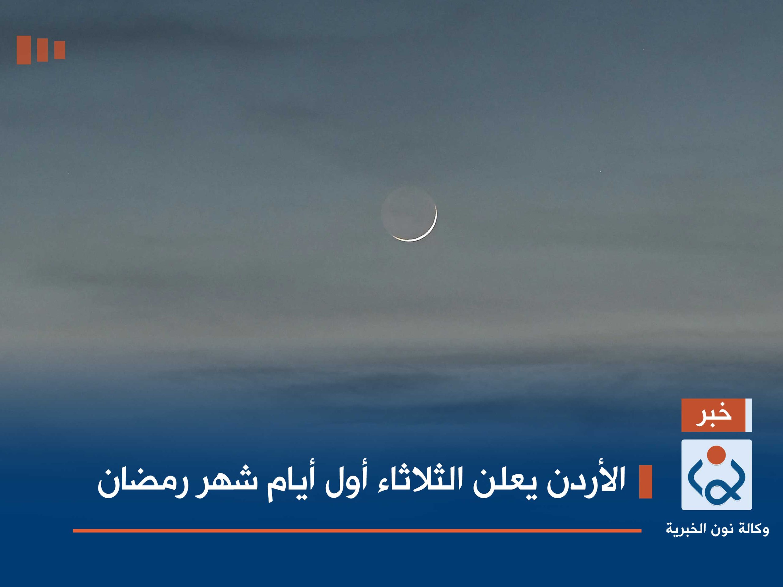 الأردن يعلن الثلاثاء أول أيام شهر رمضان