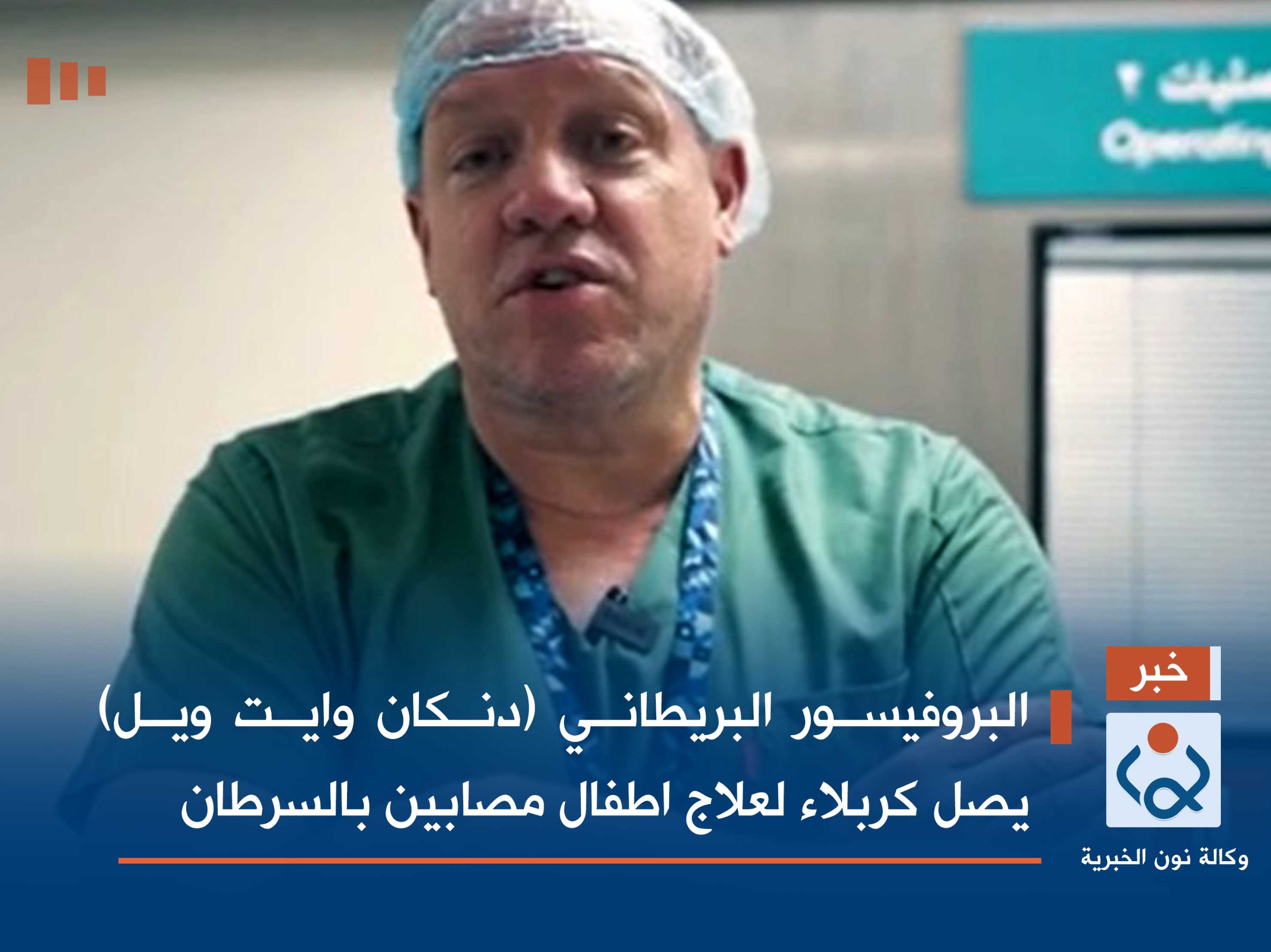 بالفيديو:البروفيسور البريطاني (دنكان وايت ويل) يصل كربلاء لعلاج اطفال مصابين بالسرطان