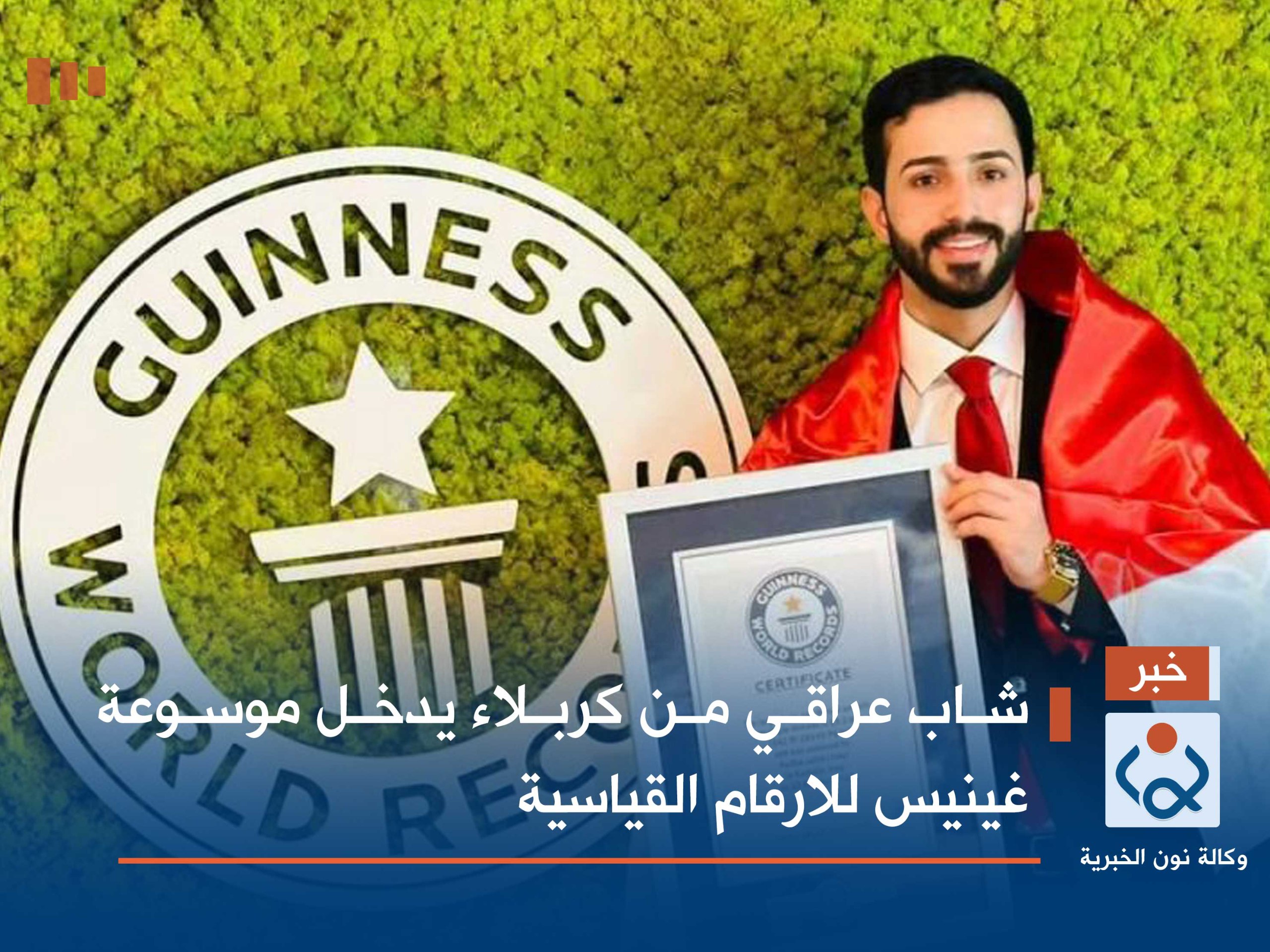 شاب عراقي من كربلاء يدخل موسوعة غينيس للارقام القياسية