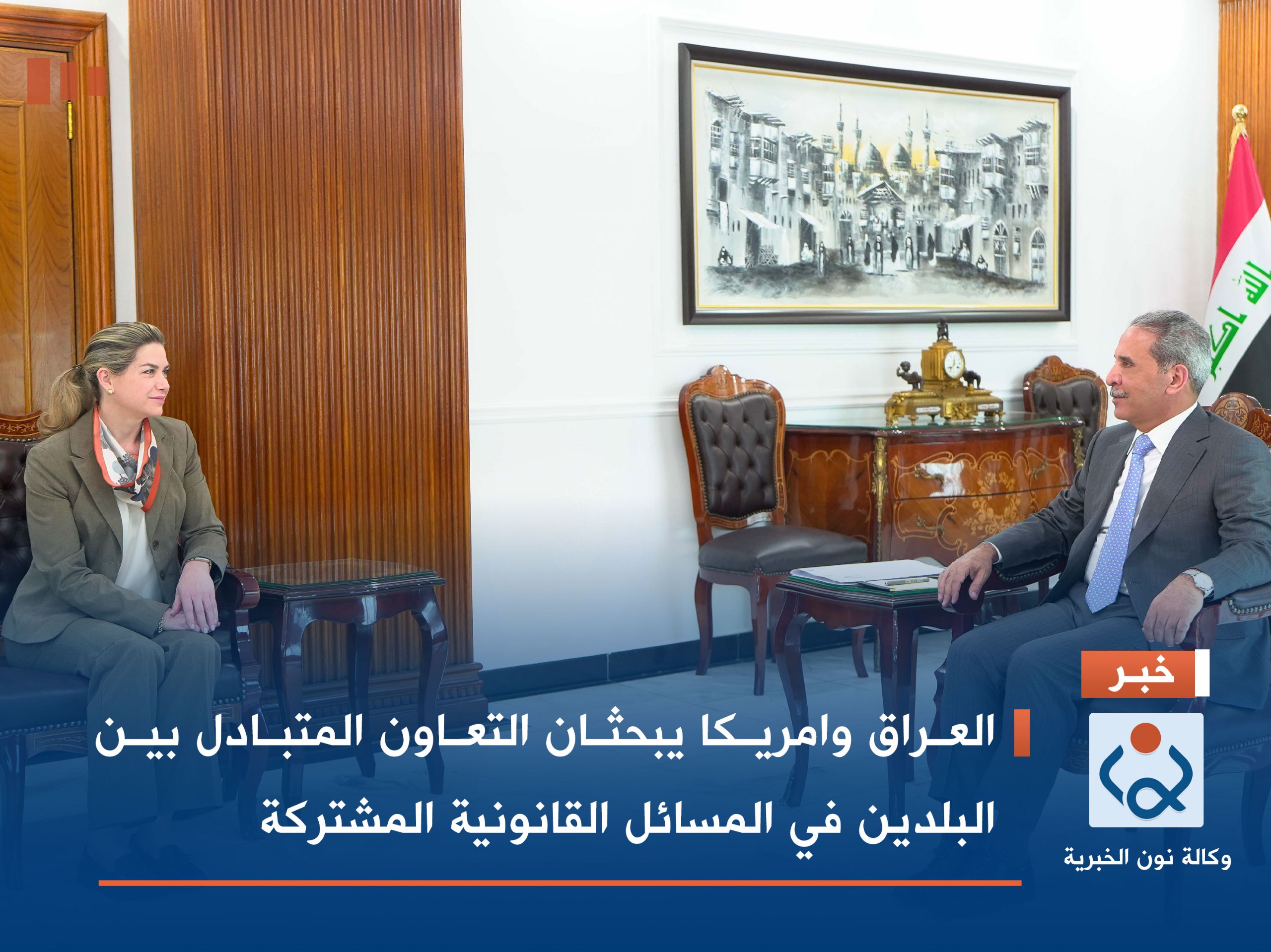 العراق وامريكا يبحثان التعاون المتبادل بين البلدين في المسائل القانونية المشتركة