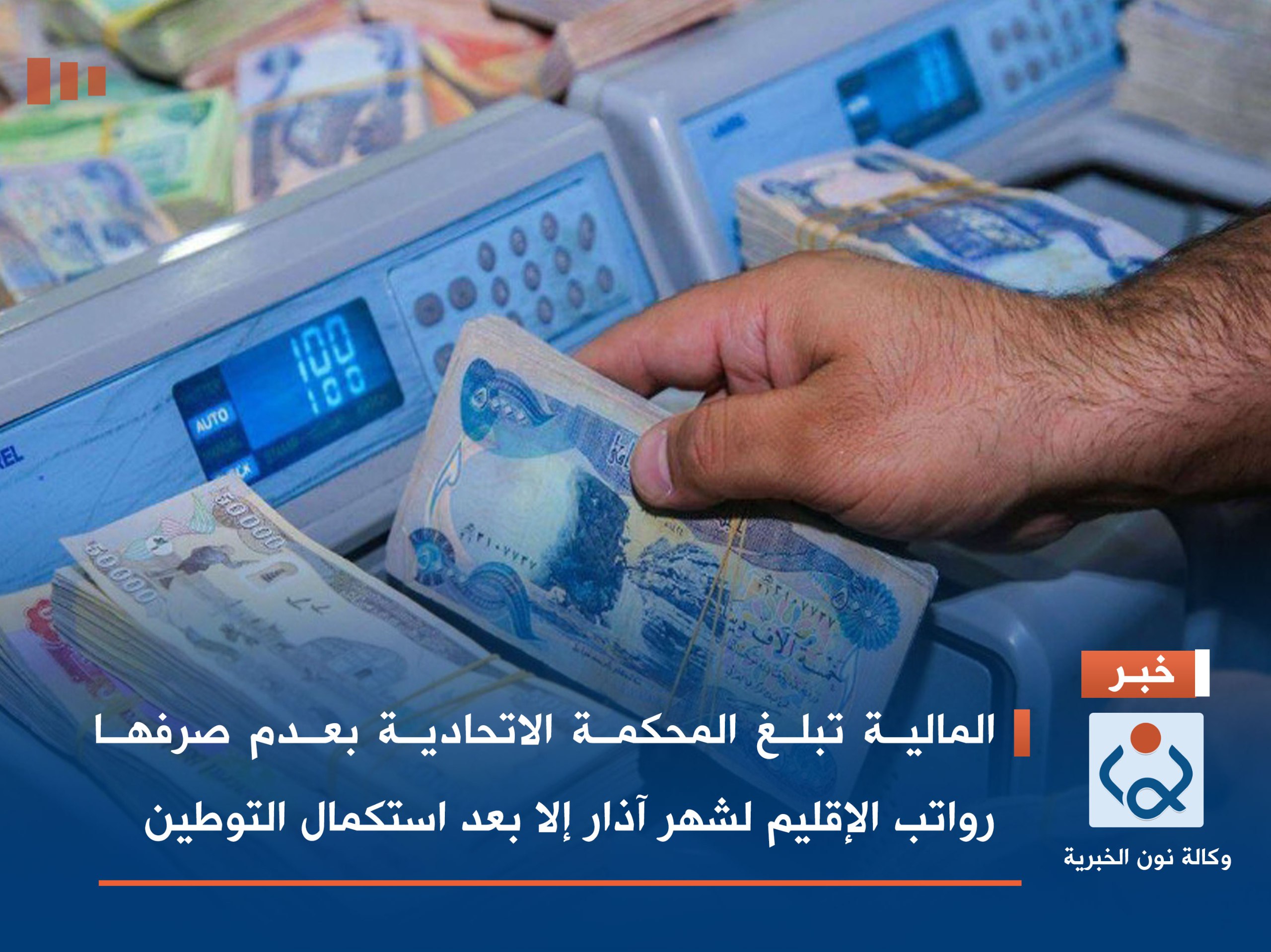 المالية تبلغ المحكمة الاتحادية بعدم صرفها رواتب الإقليم لشهر آذار إلا بعد استكمال التوطين