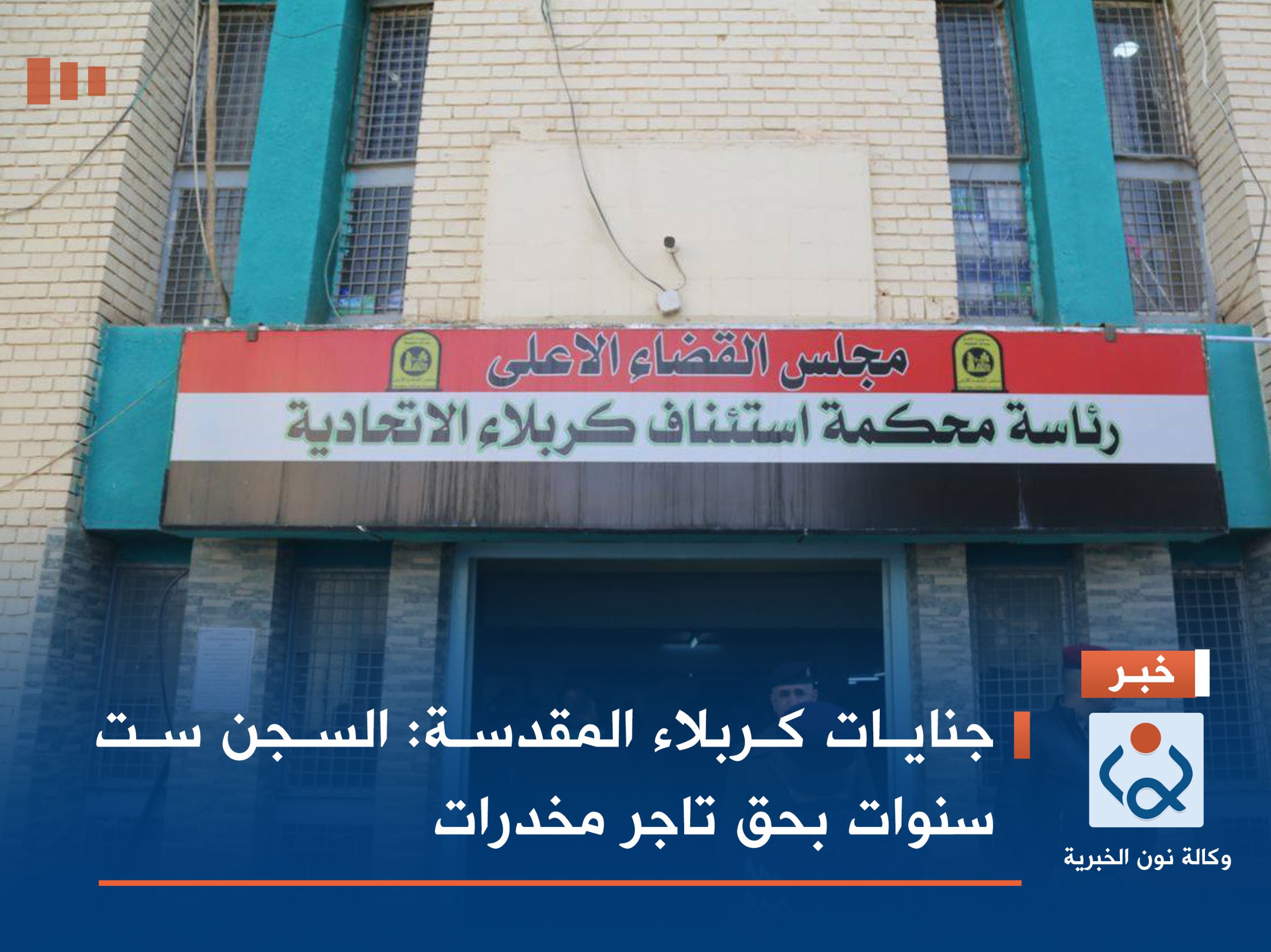 جنايات كربلاء المقدسة: السجن ست سنوات بحق تاجر مخدرات