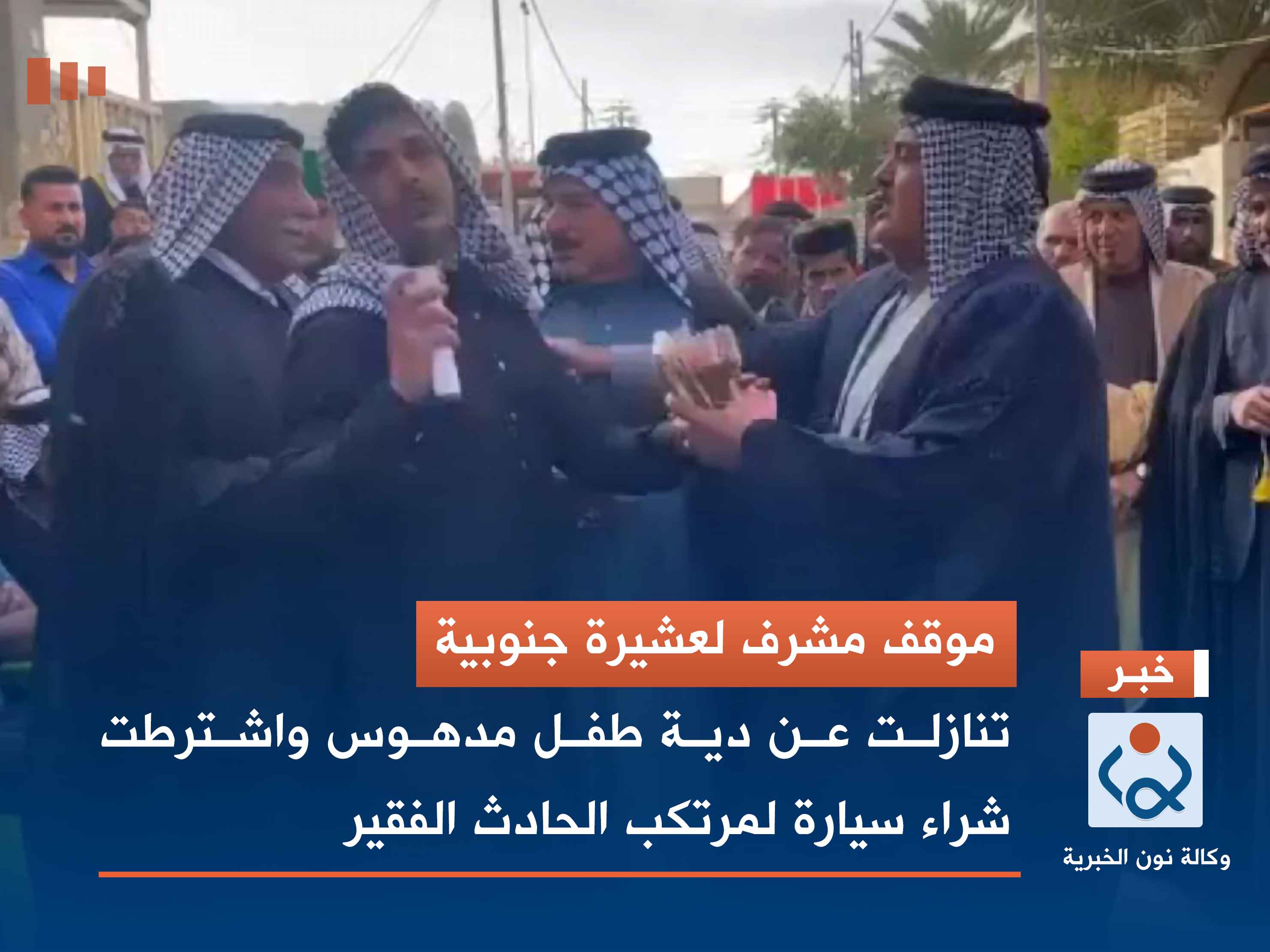 موقف مشرف لعشيرة جنوبية : تنازلت عن دية طفل مدهوس واشترطت شراء سيارة لمرتكب الحادث الفقير(فيديو)