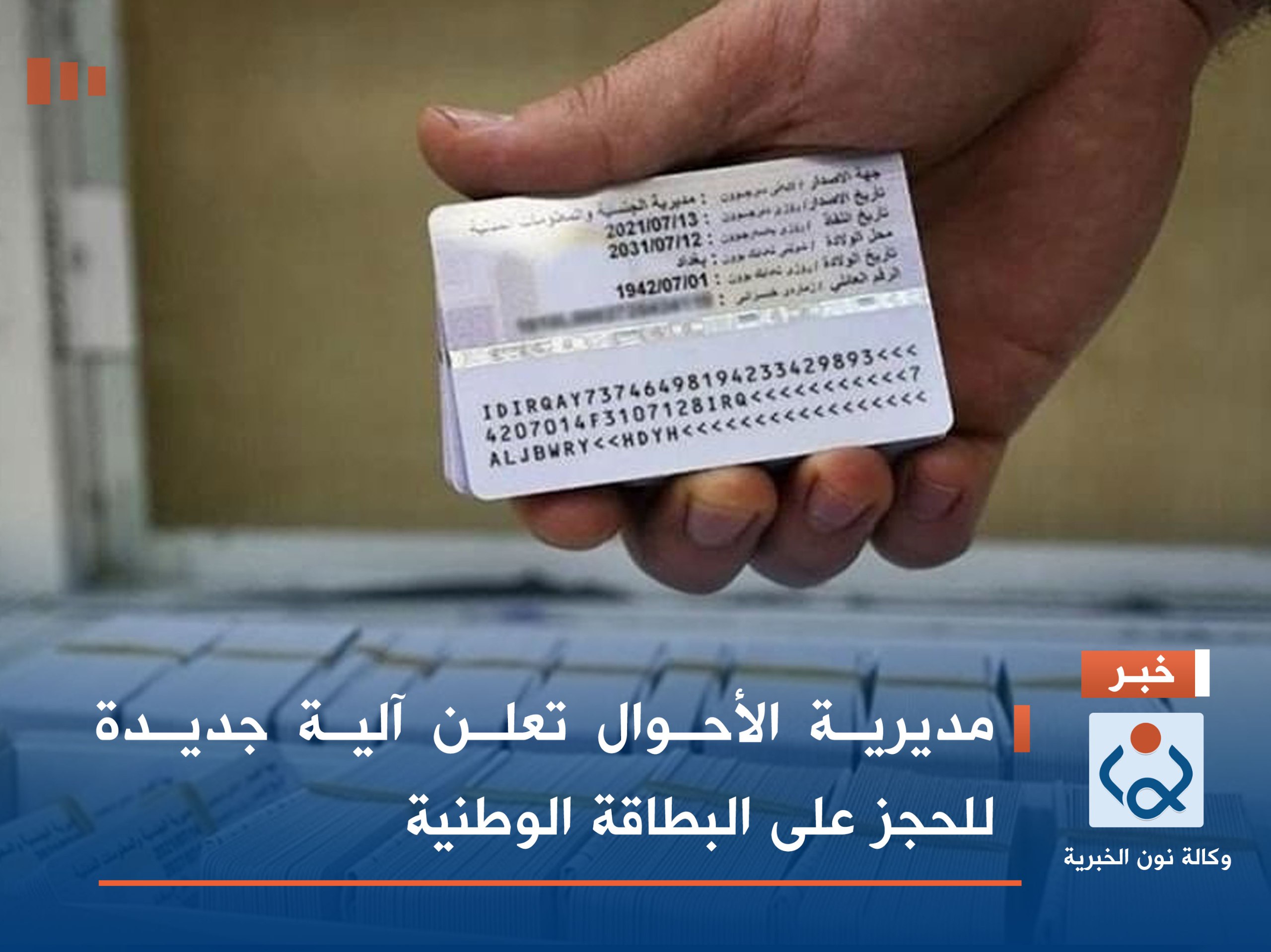 مديرية الأحوال تعلن آلية جديدة للحجز على البطاقة الوطنية