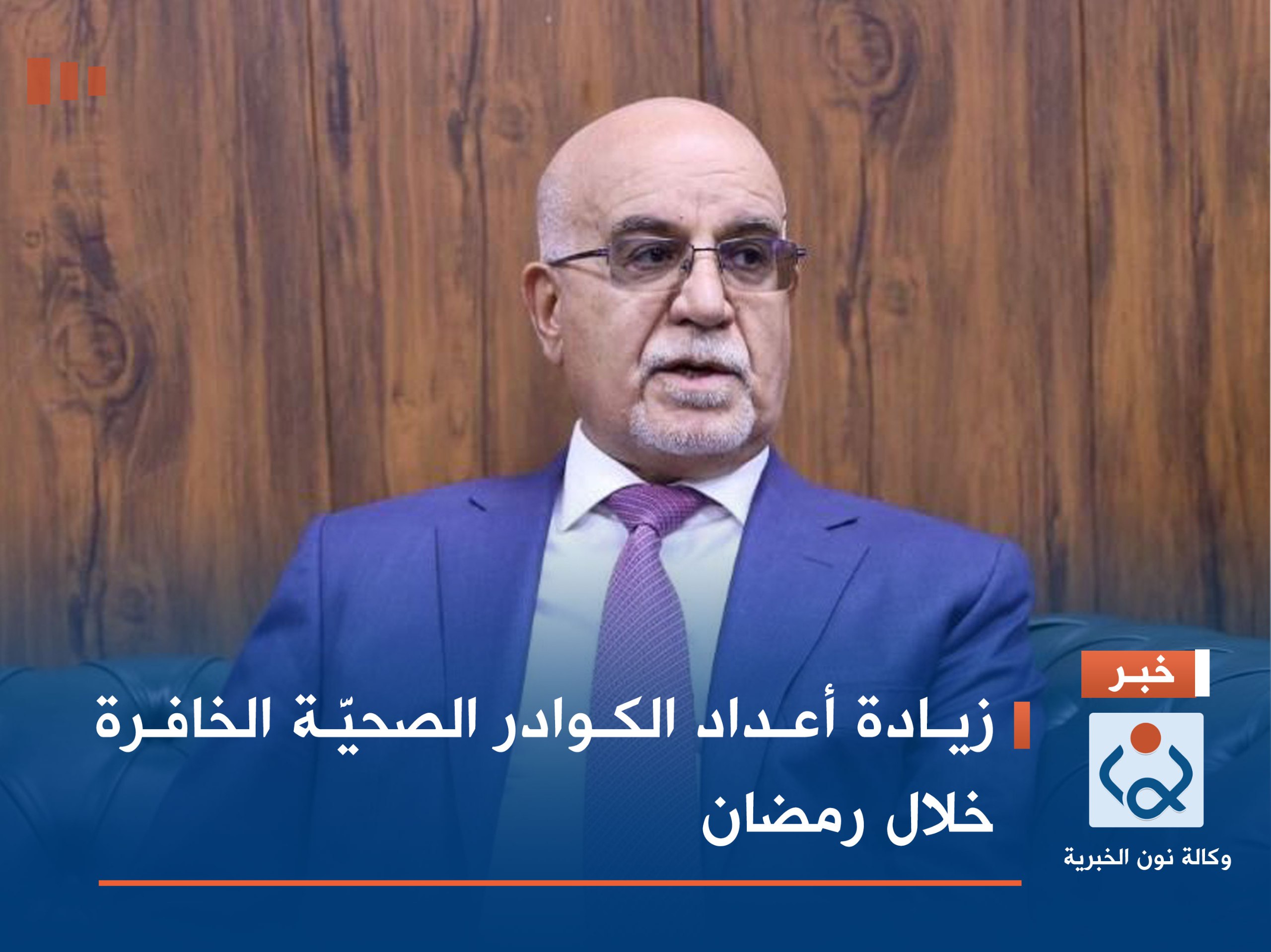 زيادة أعداد الكوادر الصحيَّة الخافرة خلال رمضان