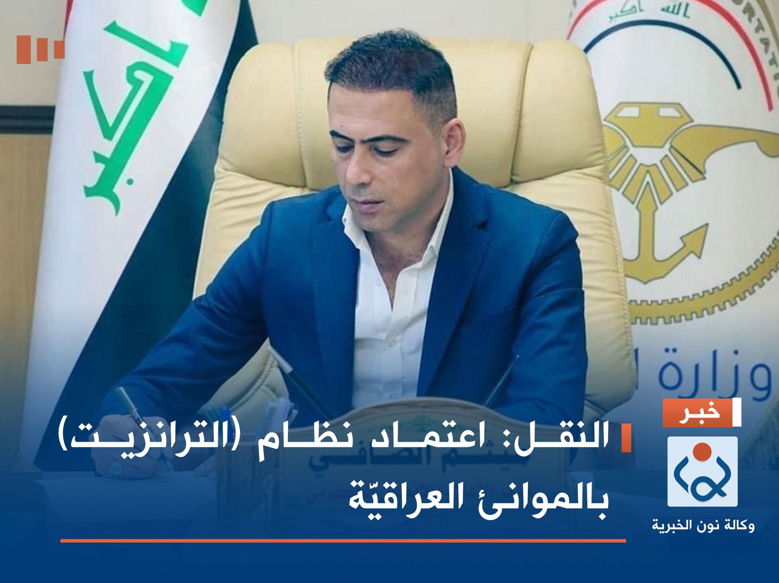 النقل: اعتماد نظام (الترانزيت) بالموانئ العراقيَّة