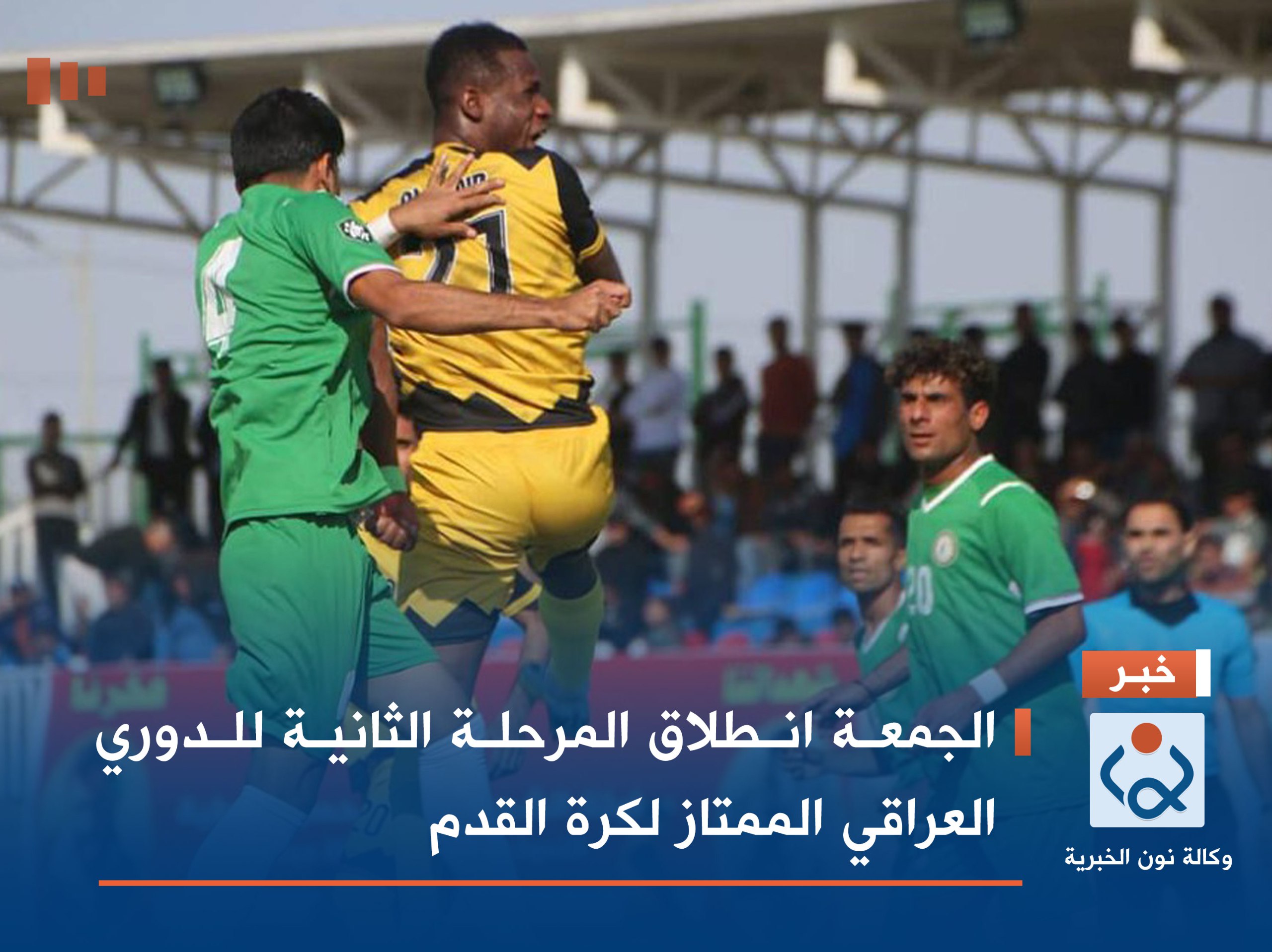 الجمعة انطلاق المرحلة الثانية للدوري العراقي الممتاز لكرة القدم