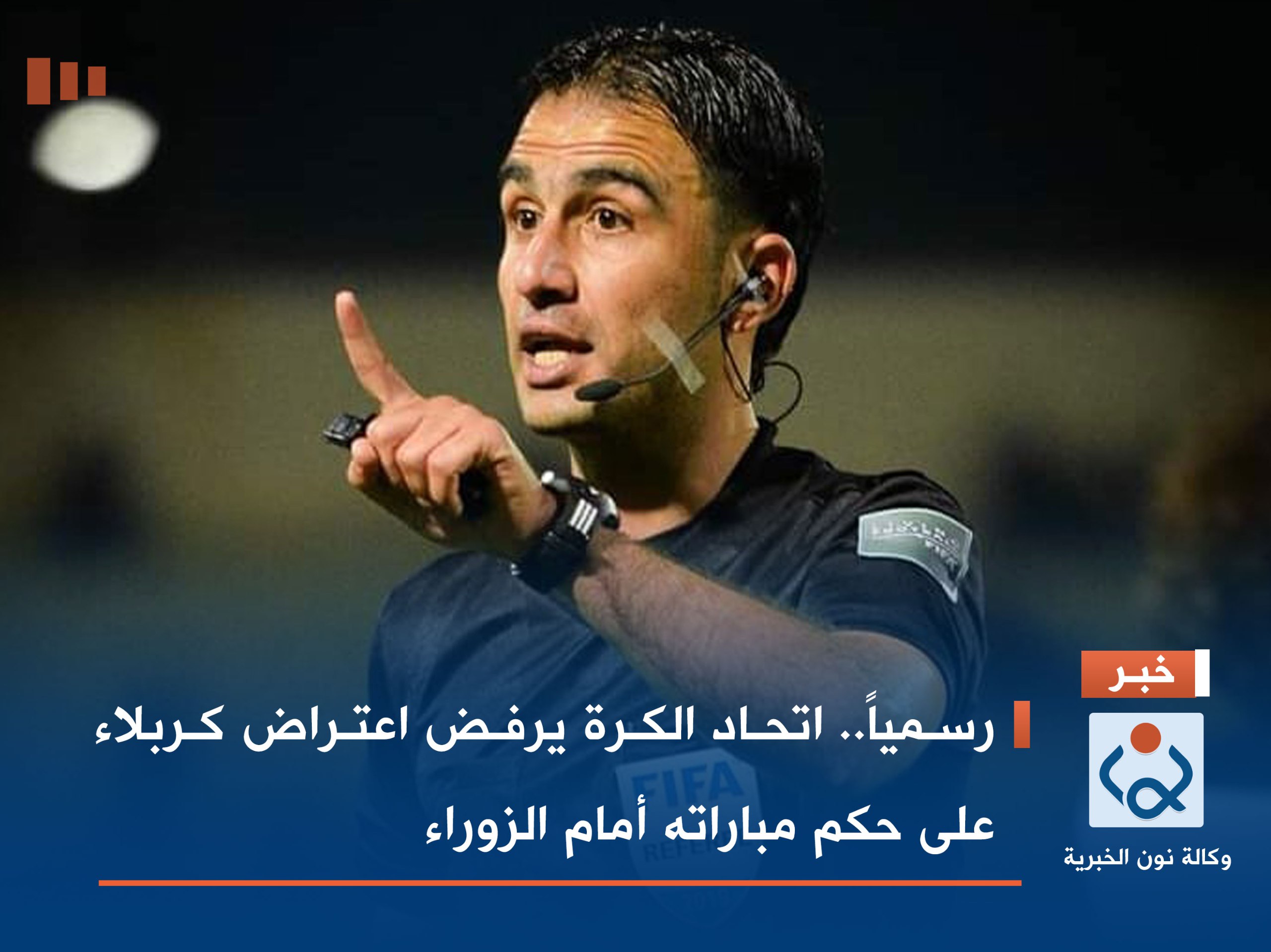 رسمياً.. اتحاد الكرة يرفض اعتراض كربلاء على حكم مباراته أمام الزوراء