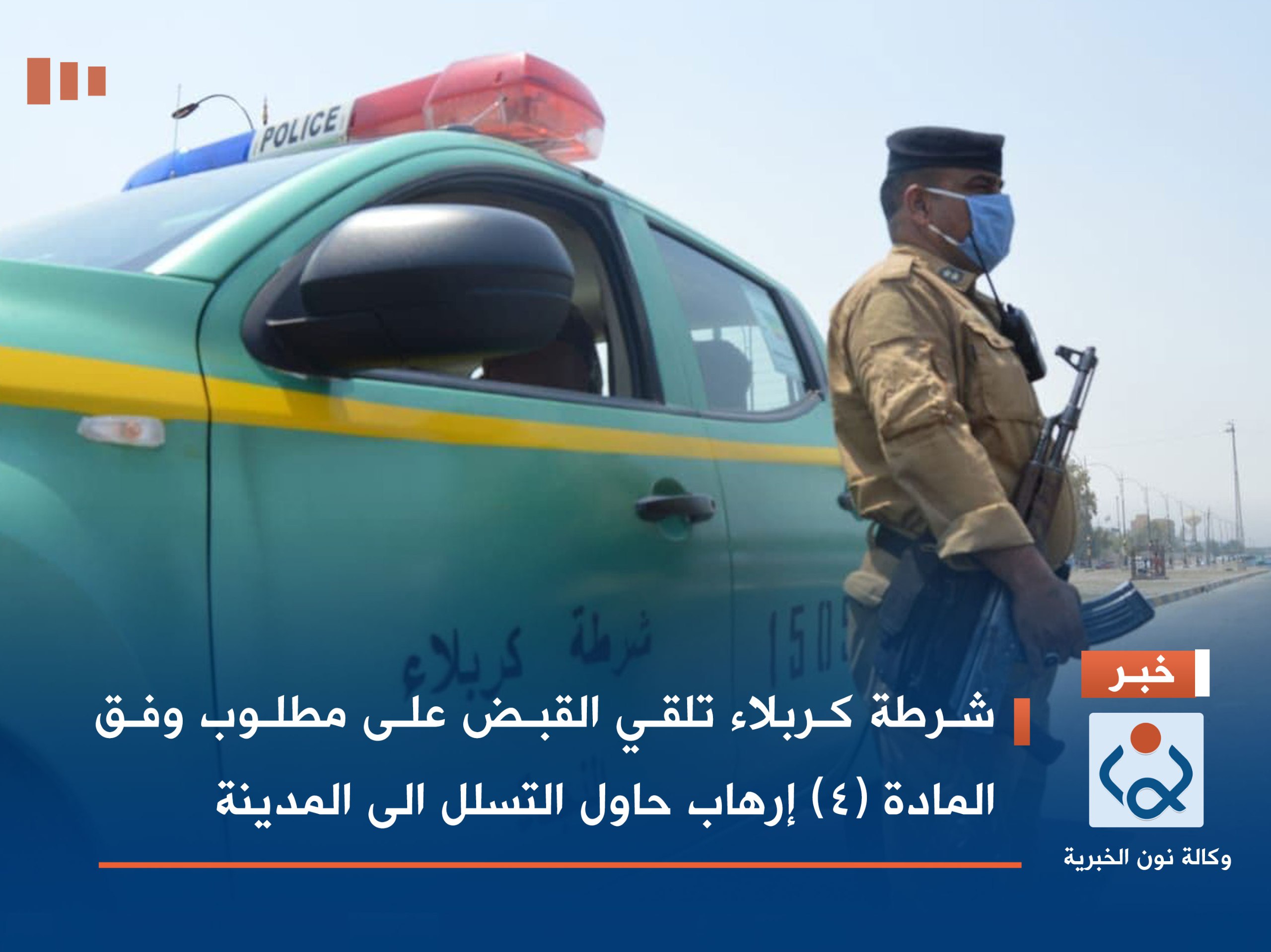 شرطة كربلاء تلقي القبض على مطلوب وفق المادة (4) إرهاب حاول التسلل الى المدينة