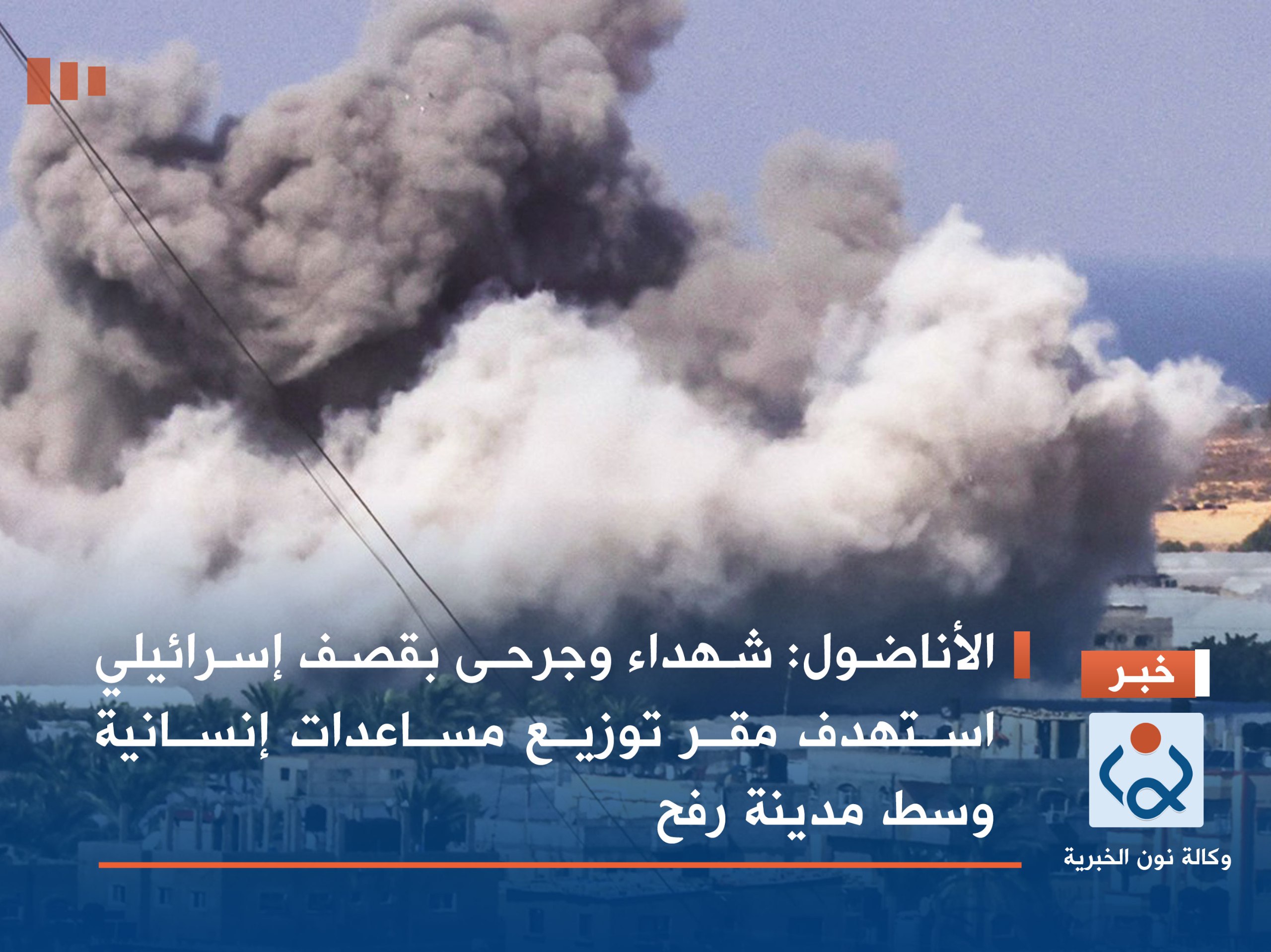 الأناضول: شهداء وجرحى بقصف إسرائيلي استهدف مقر توزيع مساعدات إنسانية وسط مدينة رفح