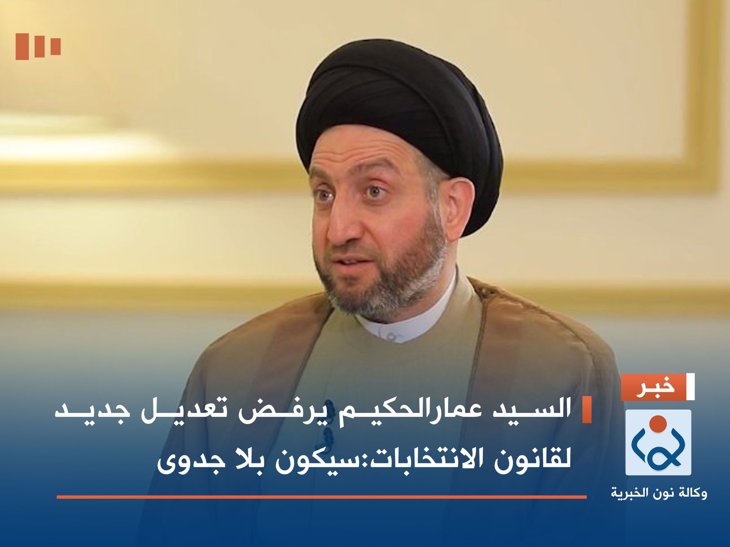 السيد عمارالحكيم يرفض تعديل جديد لقانون الانتخابات:سيكون بلا جدوى