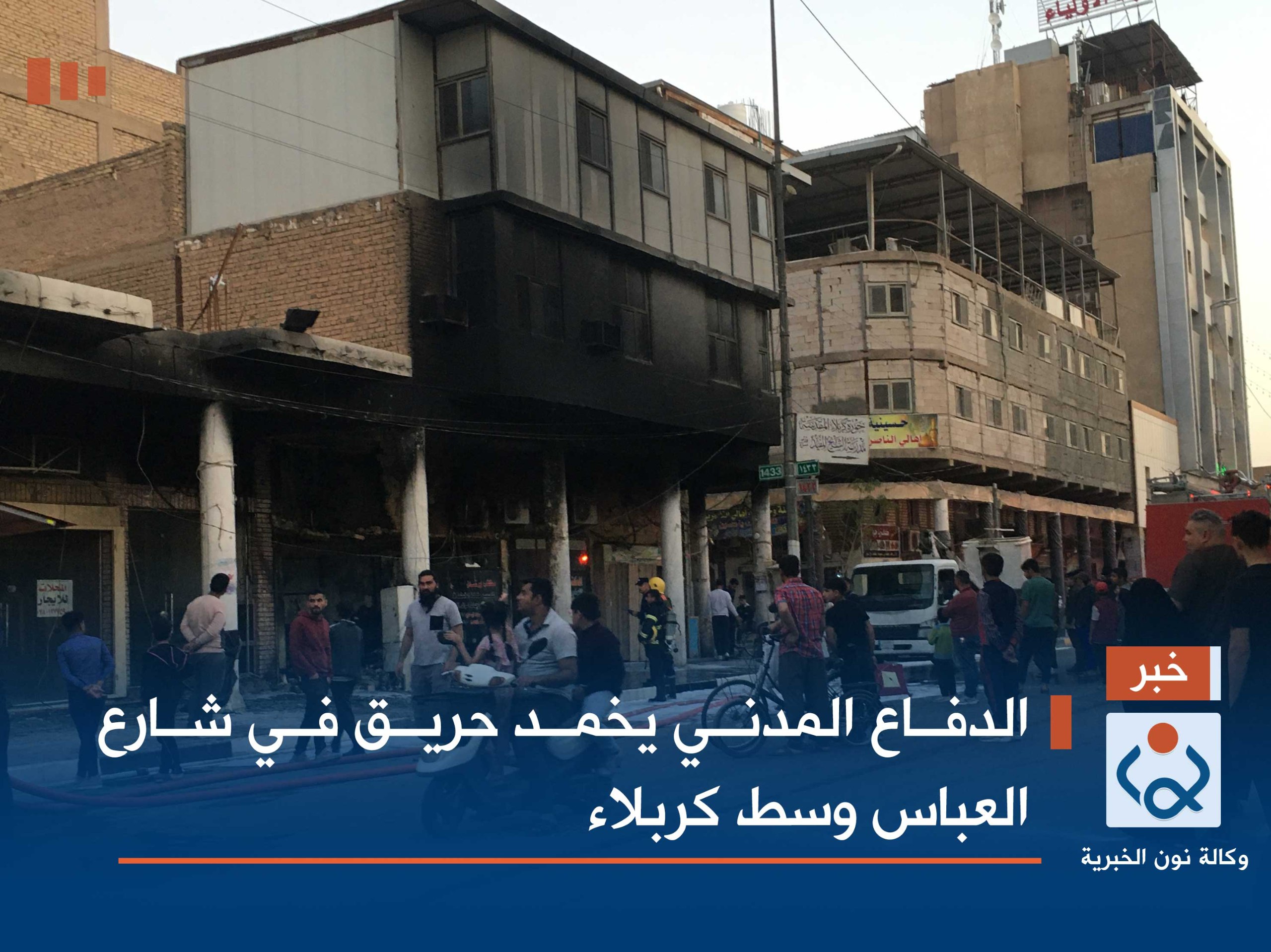 بالفيديو:الدفاع المدني يخمد حريقا في شارع العباس وسط كربلاء