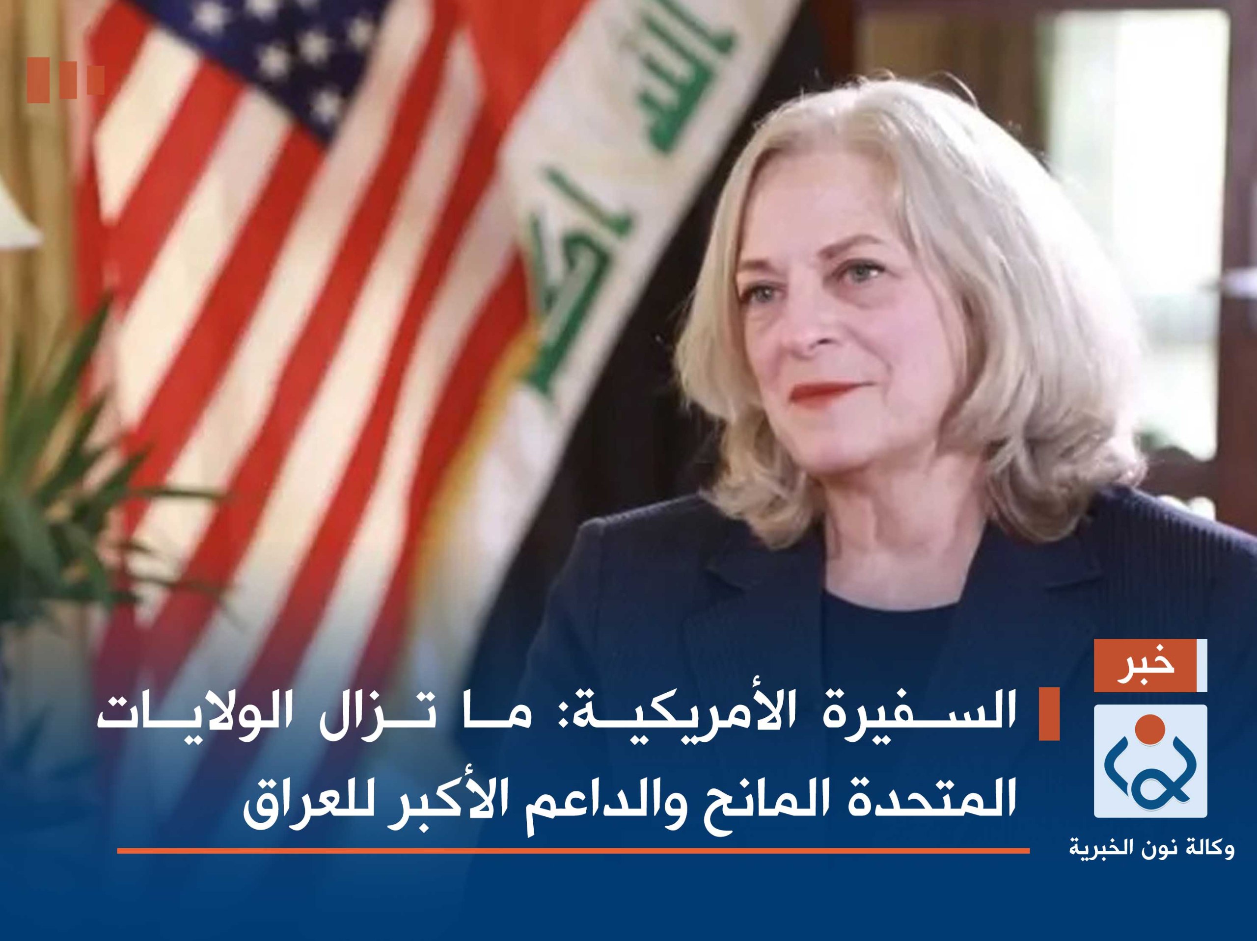 السفيرة الأمريكية: ما تزال الولايات المتحدة المانح والداعم الأكبر للعراق