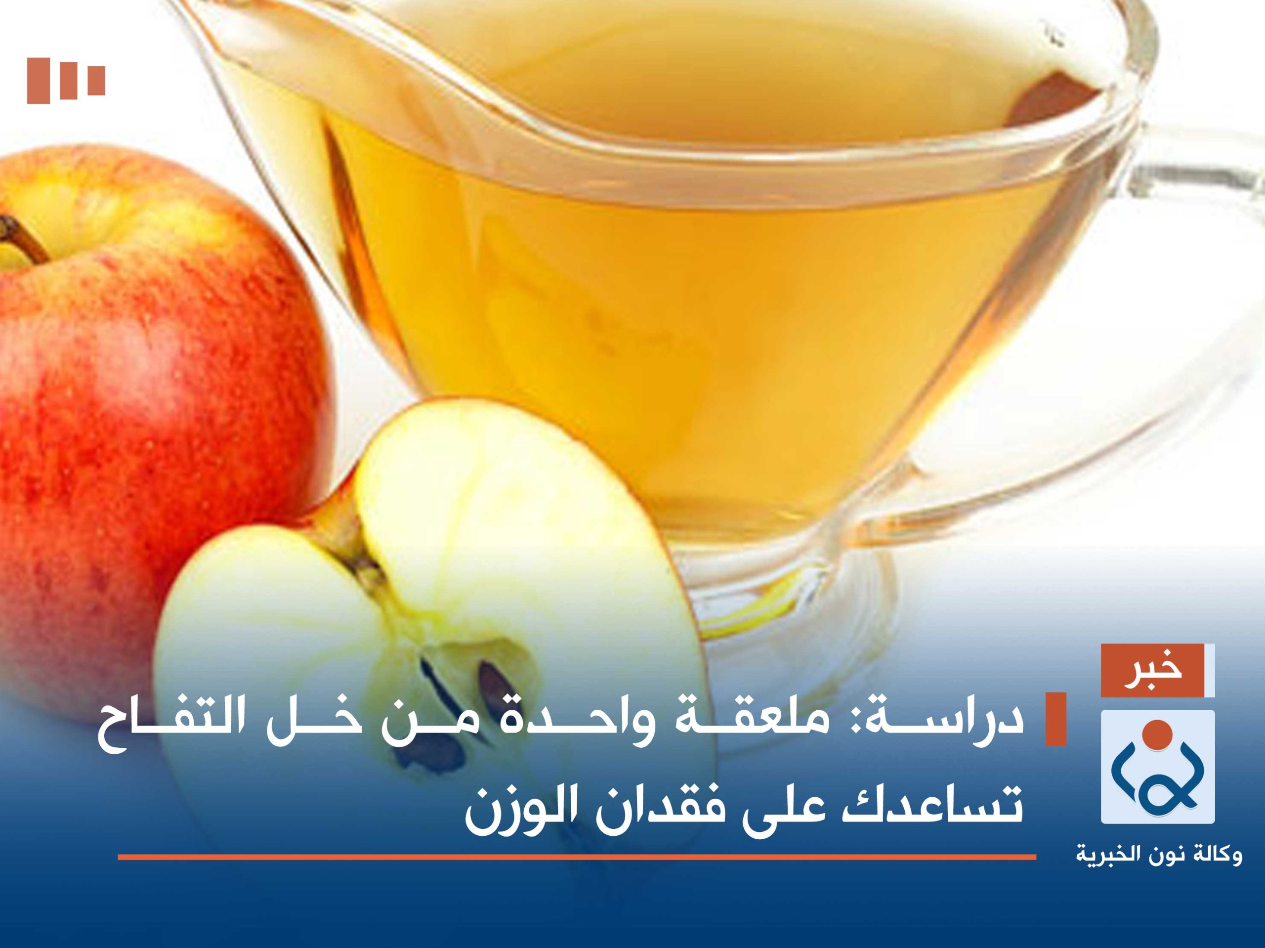 دراسة: ملعقة واحدة من خل التفاح تساعدك على فقدان الوزن