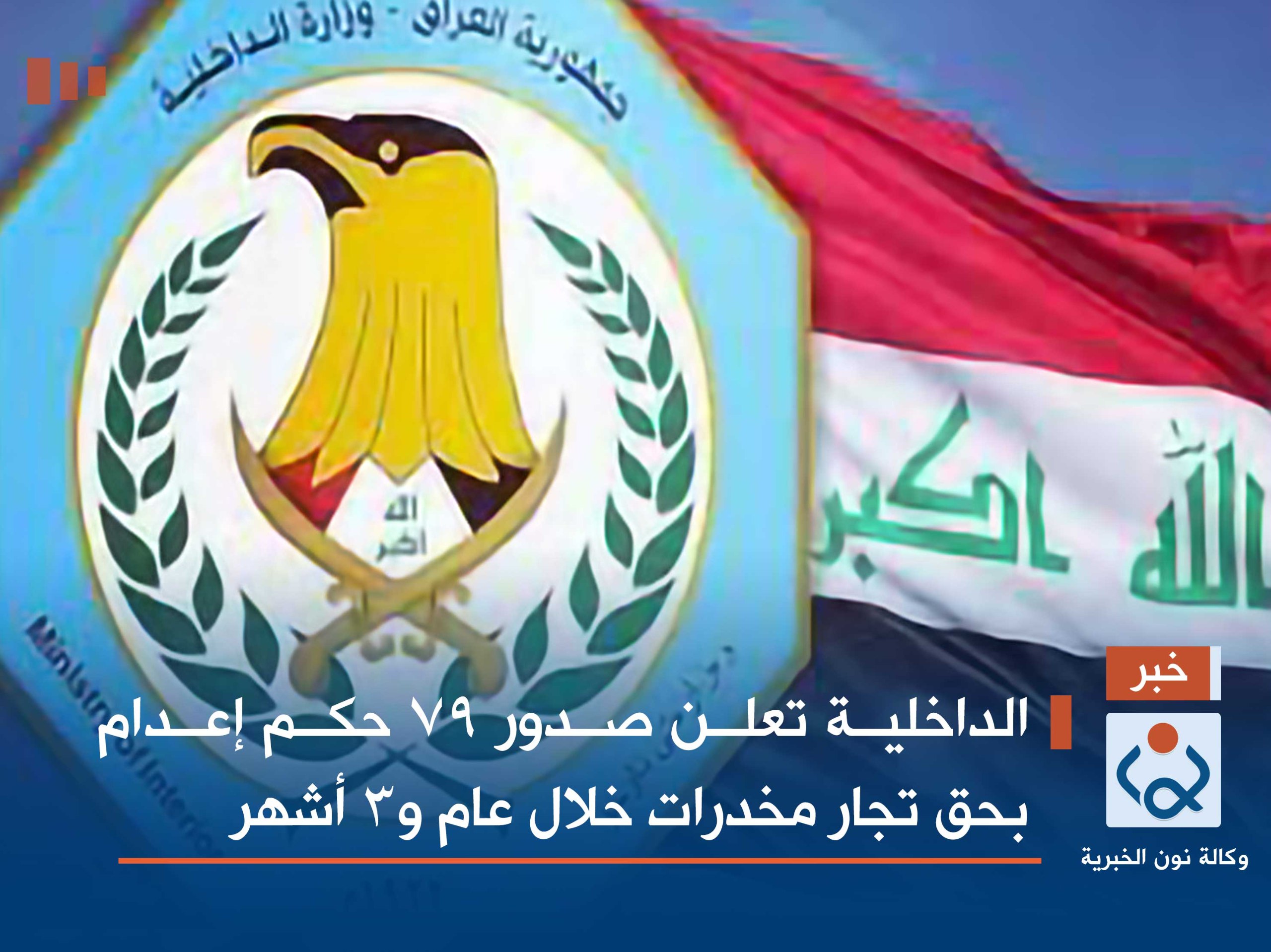الداخلية تعلن صدور 79 حكم إعدام بحق تجار مخدرات خلال عام و3 أشهر