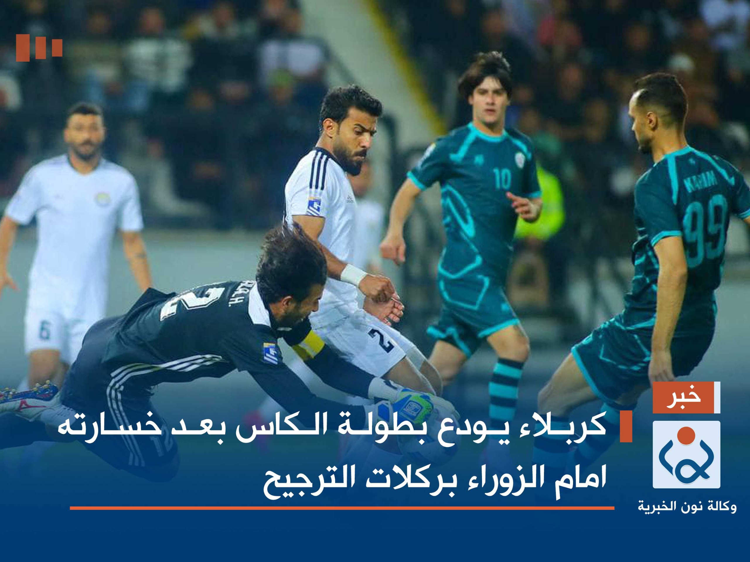 كربلاء يودع بطولة الكاس بعد خسارته امام الزوراء بركلات الترجيح