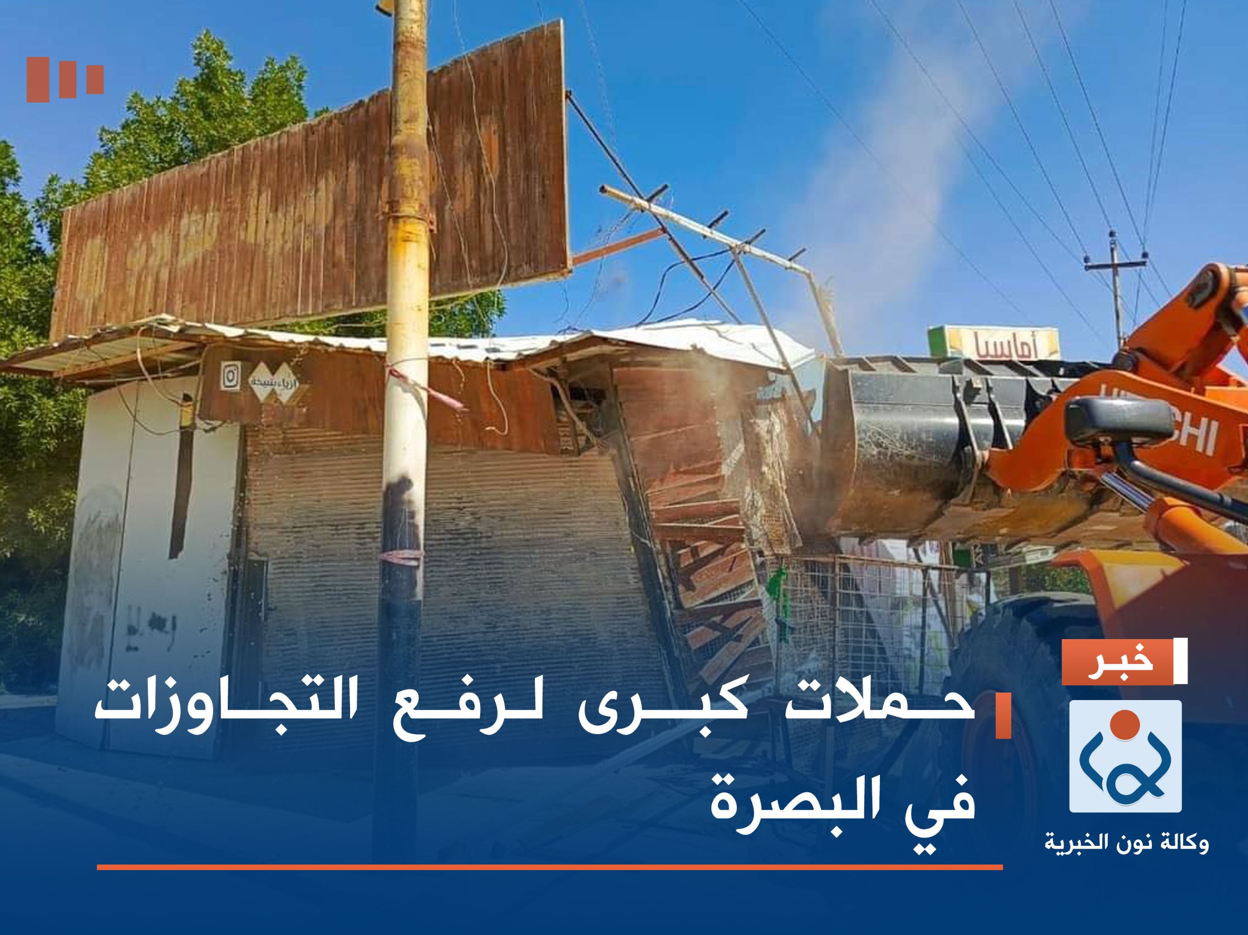 حملات كبرى لرفع التجاوزات في البصرة