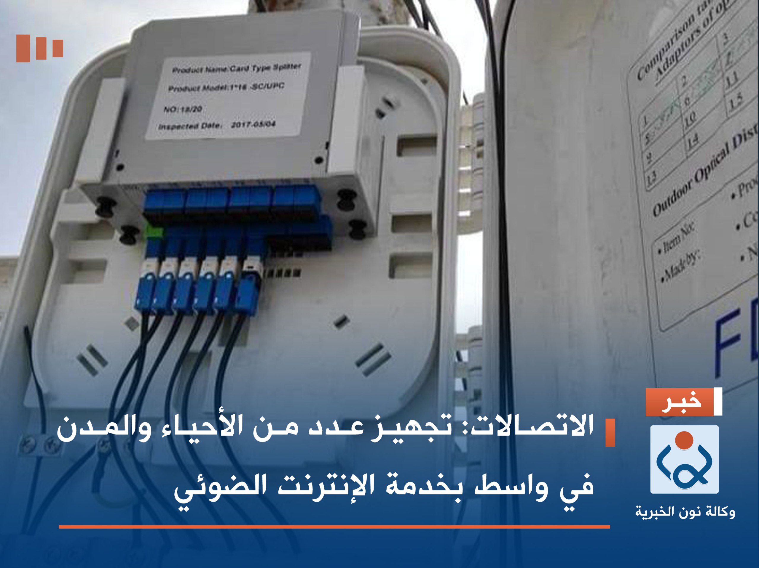 الاتصالات: تجهيز عدد من الأحياء والمدن في واسط بخدمة الإنترنت الضوئي