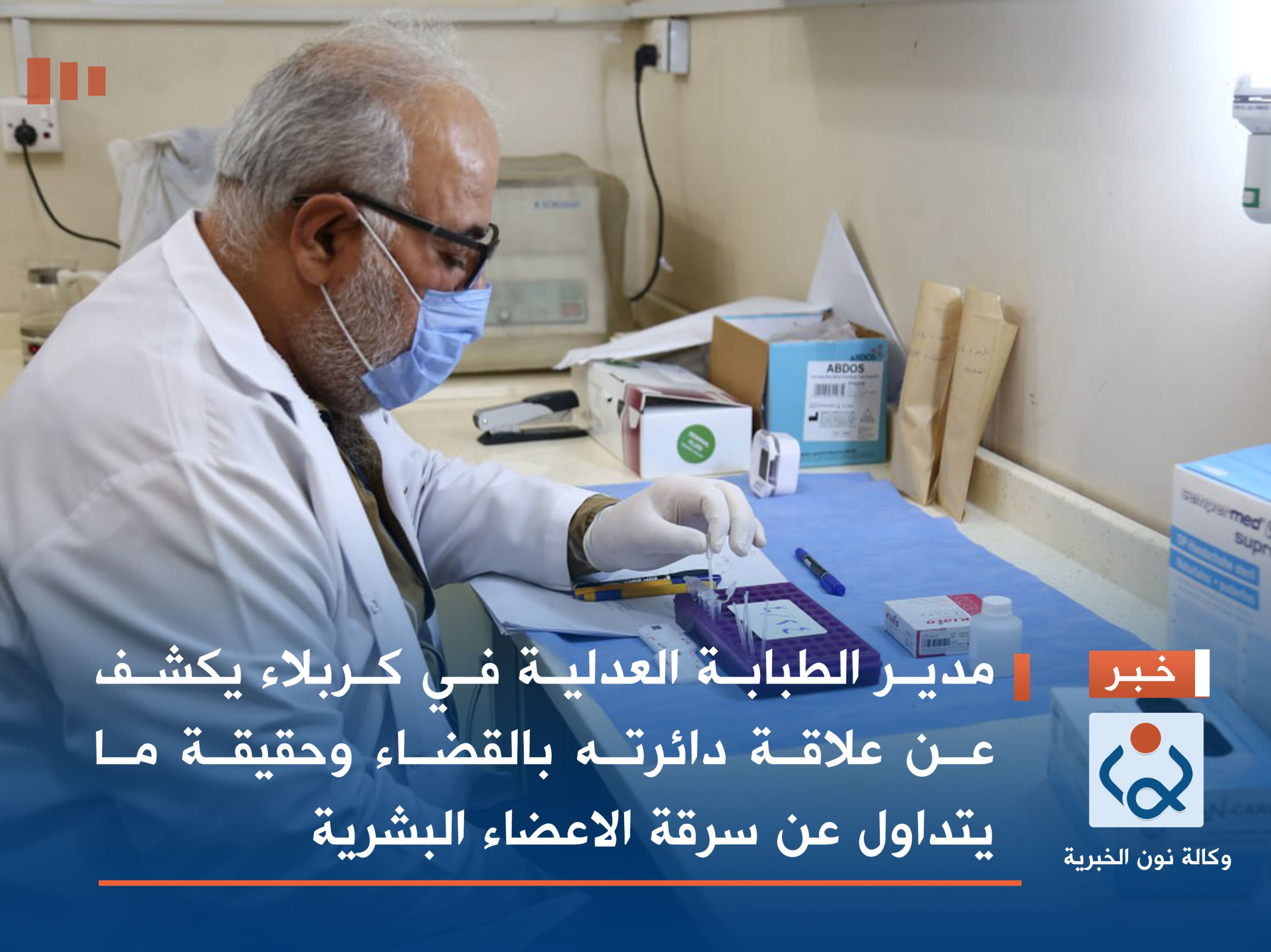 مدير الطبابة العدلية في كربلاء يكشف عن علاقة دائرته بالقضاء وحقيقة ما يتداول عن سرقة الاعضاء البشرية