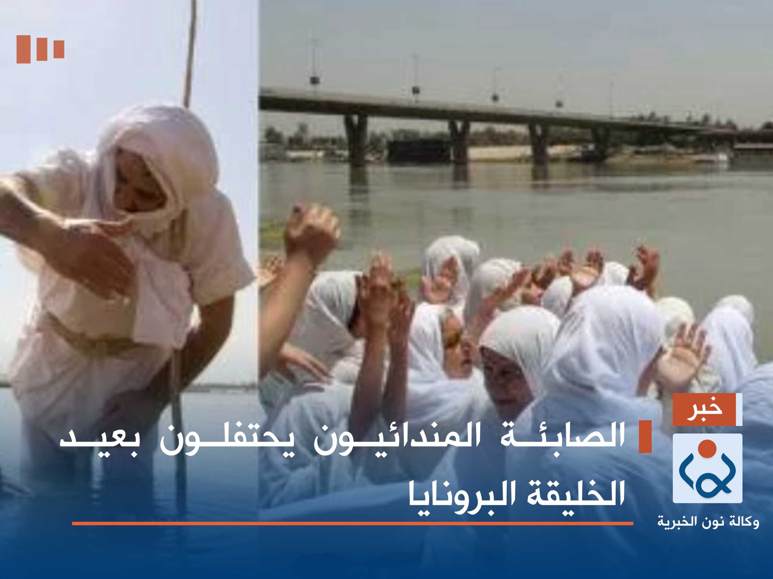 الصابئة المندائيون يحتفلون بعيد الخليقة البرونايا