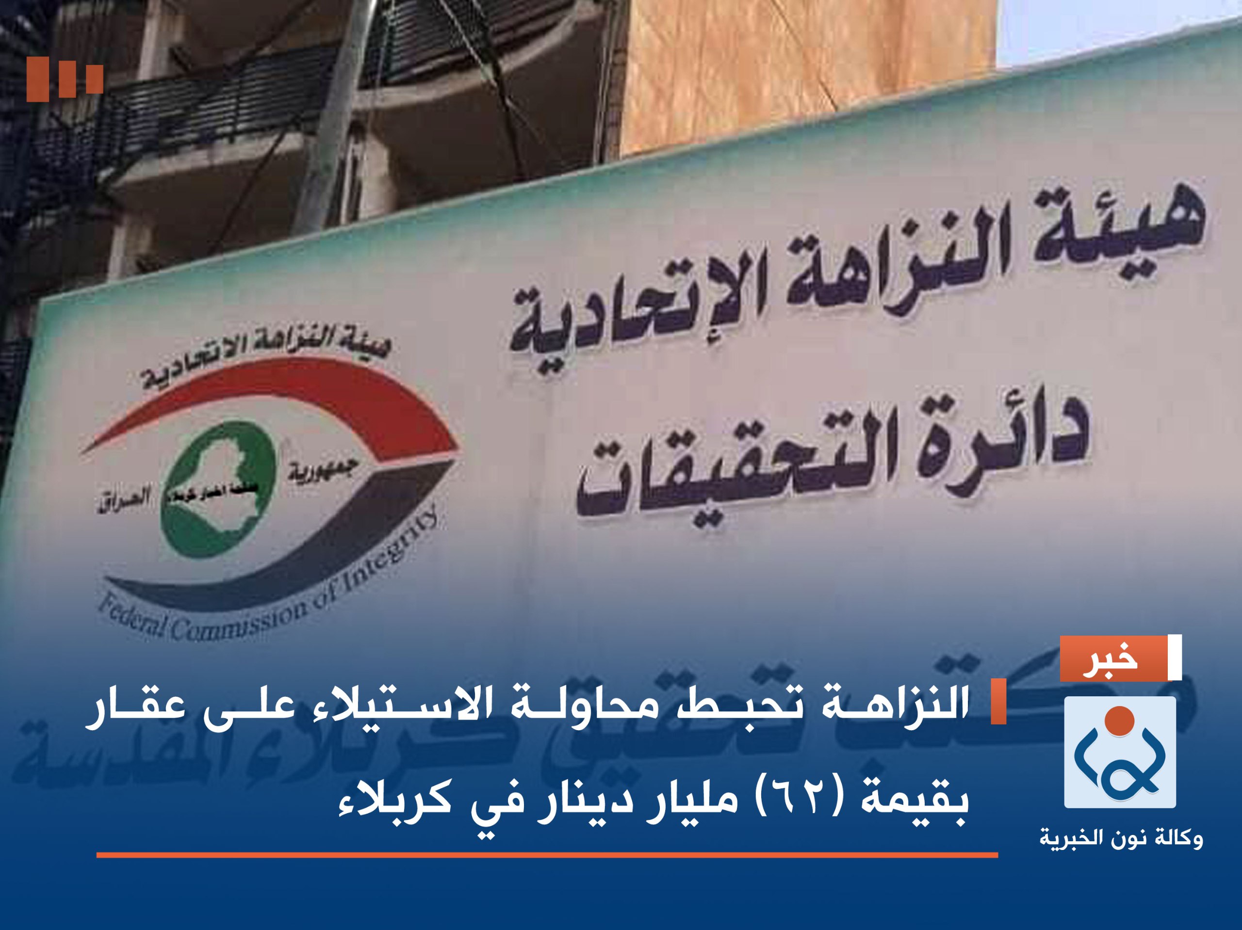 النزاهة تحبط محاولة الاستيلاء على عقار بقيمة (62) مليار  دينار في كربلاء