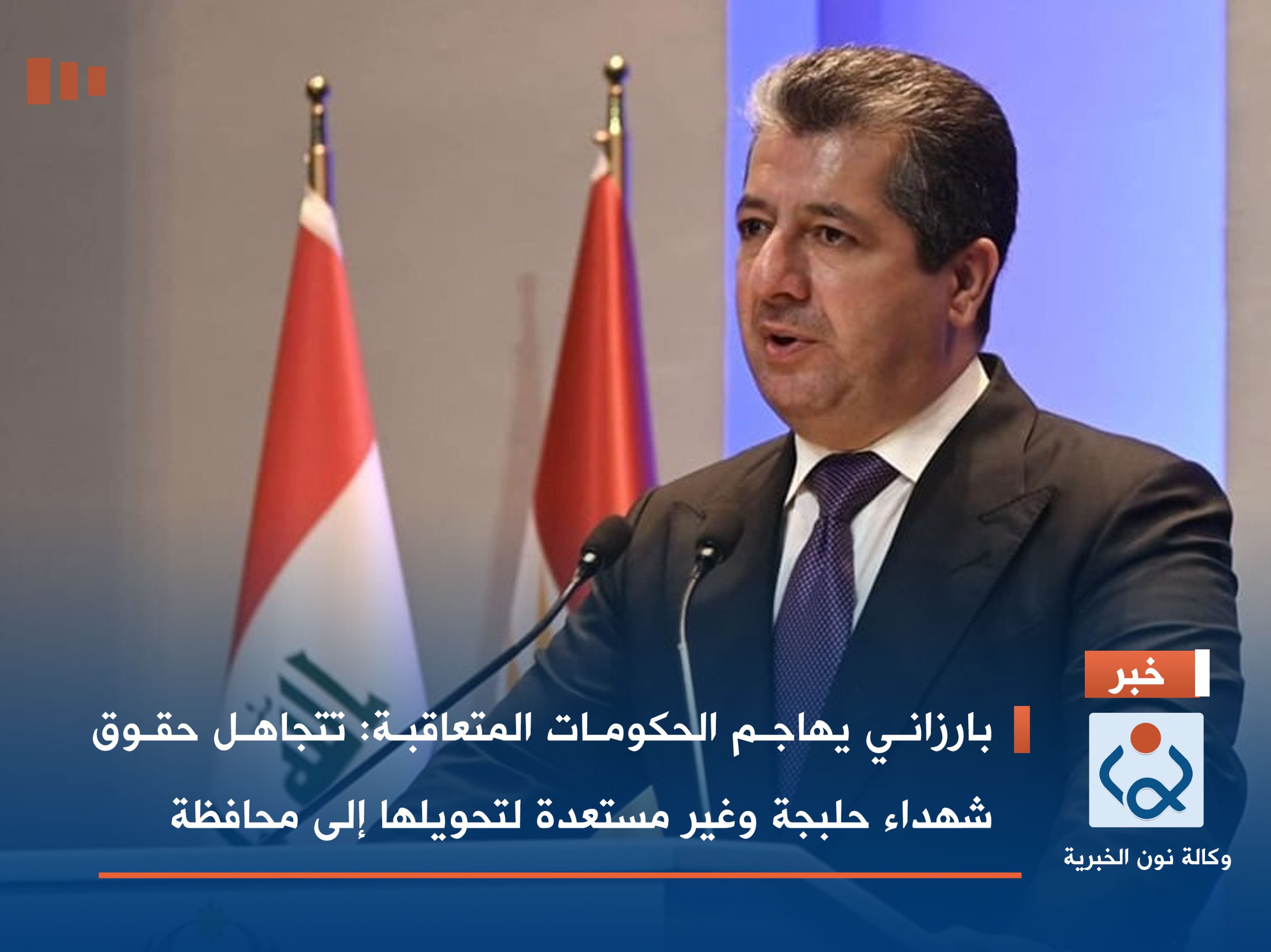 بارزاني يهاجم الحكومات المتعاقبة: تتجاهل حقوق شهداء حلبجة وغير مستعدة لتحويلها إلى محافظة