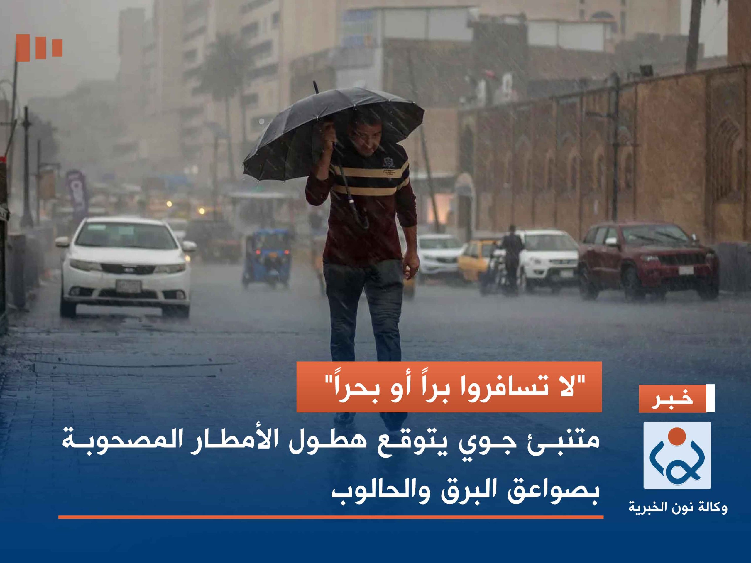 "لا تسافروا براً أو بحراً".. متنبئ جوي يتوقع هطول الأمطار المصحوبة بصواعق البرق والحالوب
