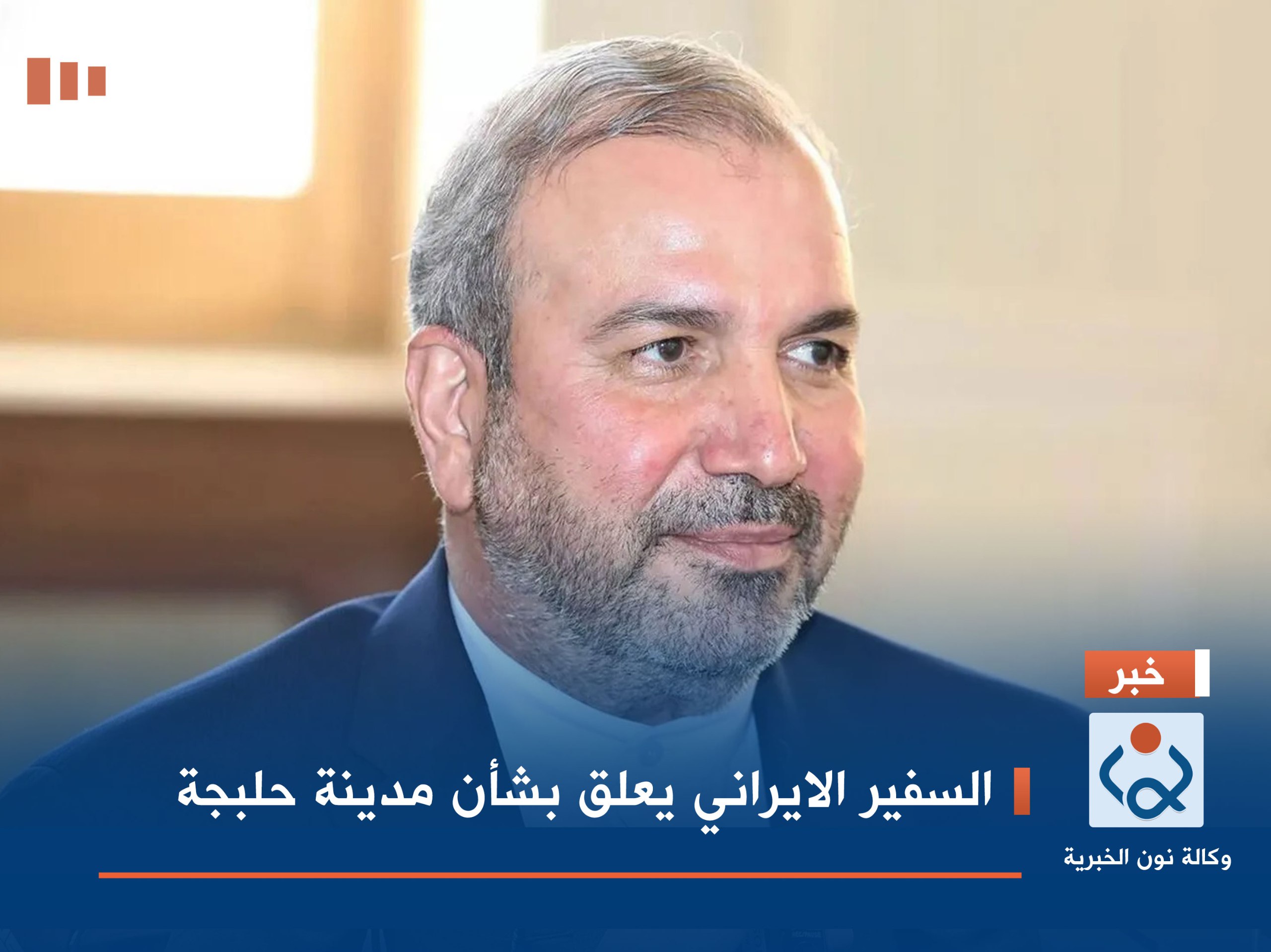 السفير الايراني يعلق بشأن مدينة حلبجة