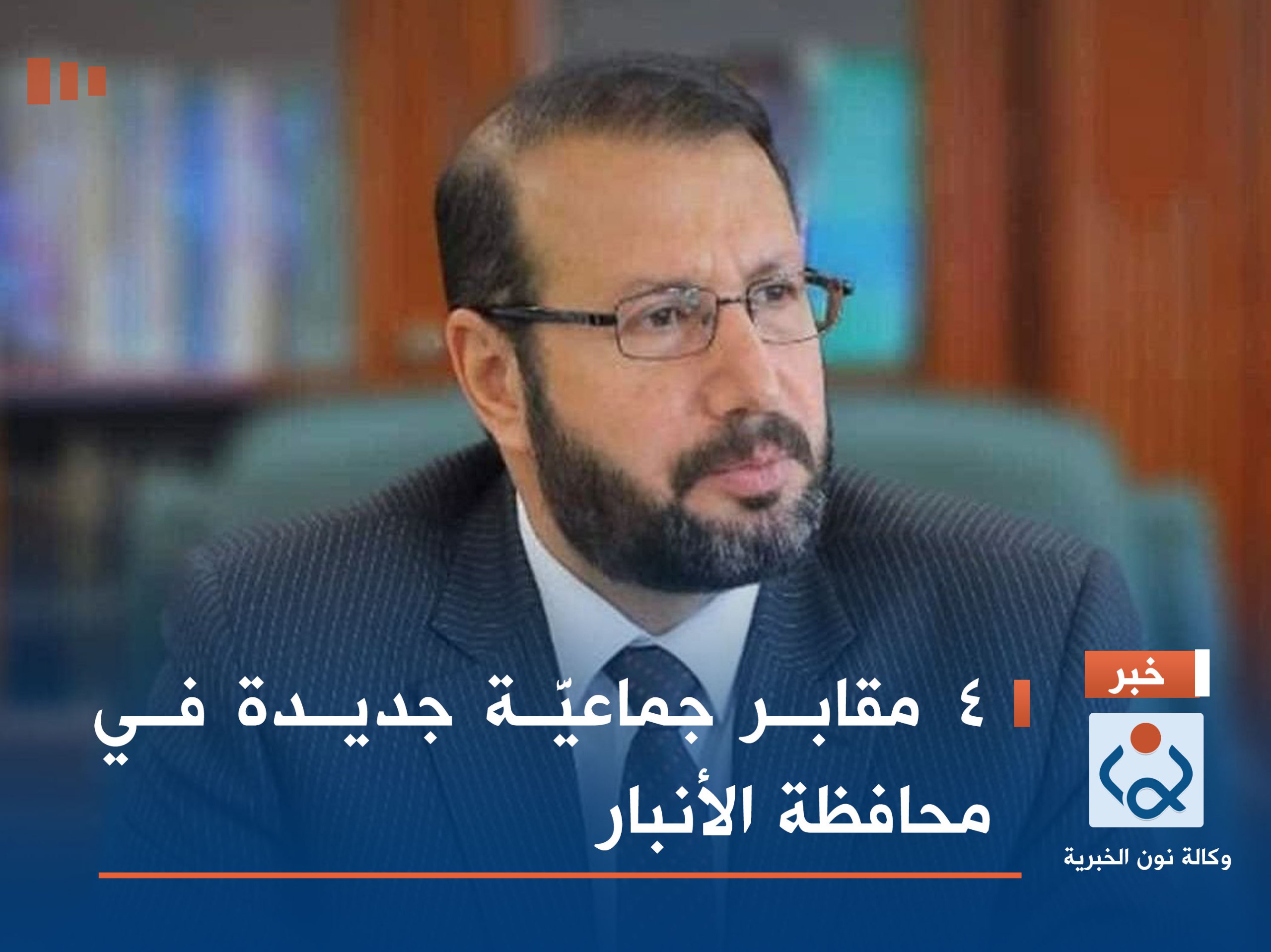 4 مقابر جماعيَّة جديدة في محافظة الأنبار