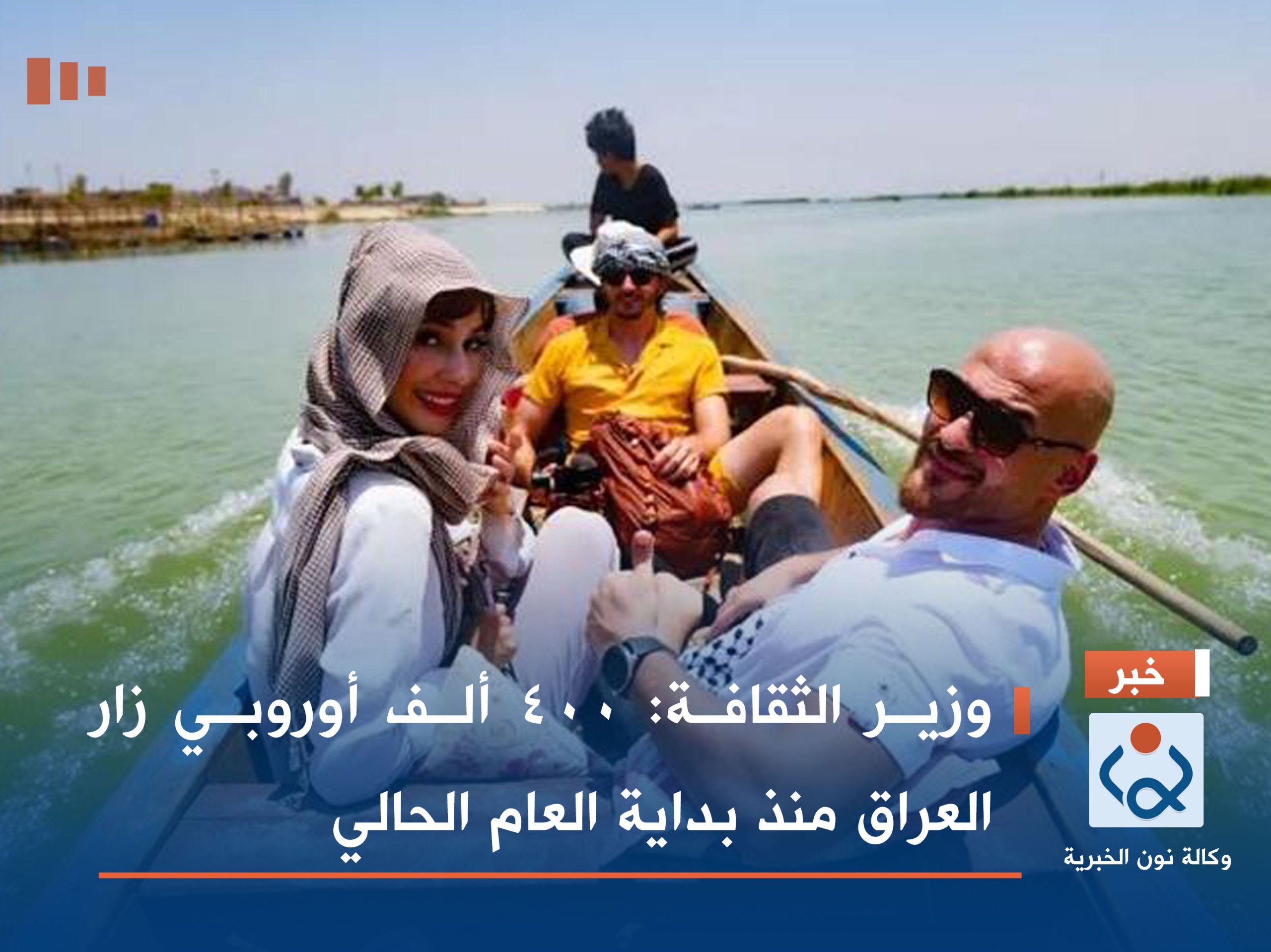 وزير الثقافة: 400 ألف أوروبي زار العراق منذ بداية العام الحالي